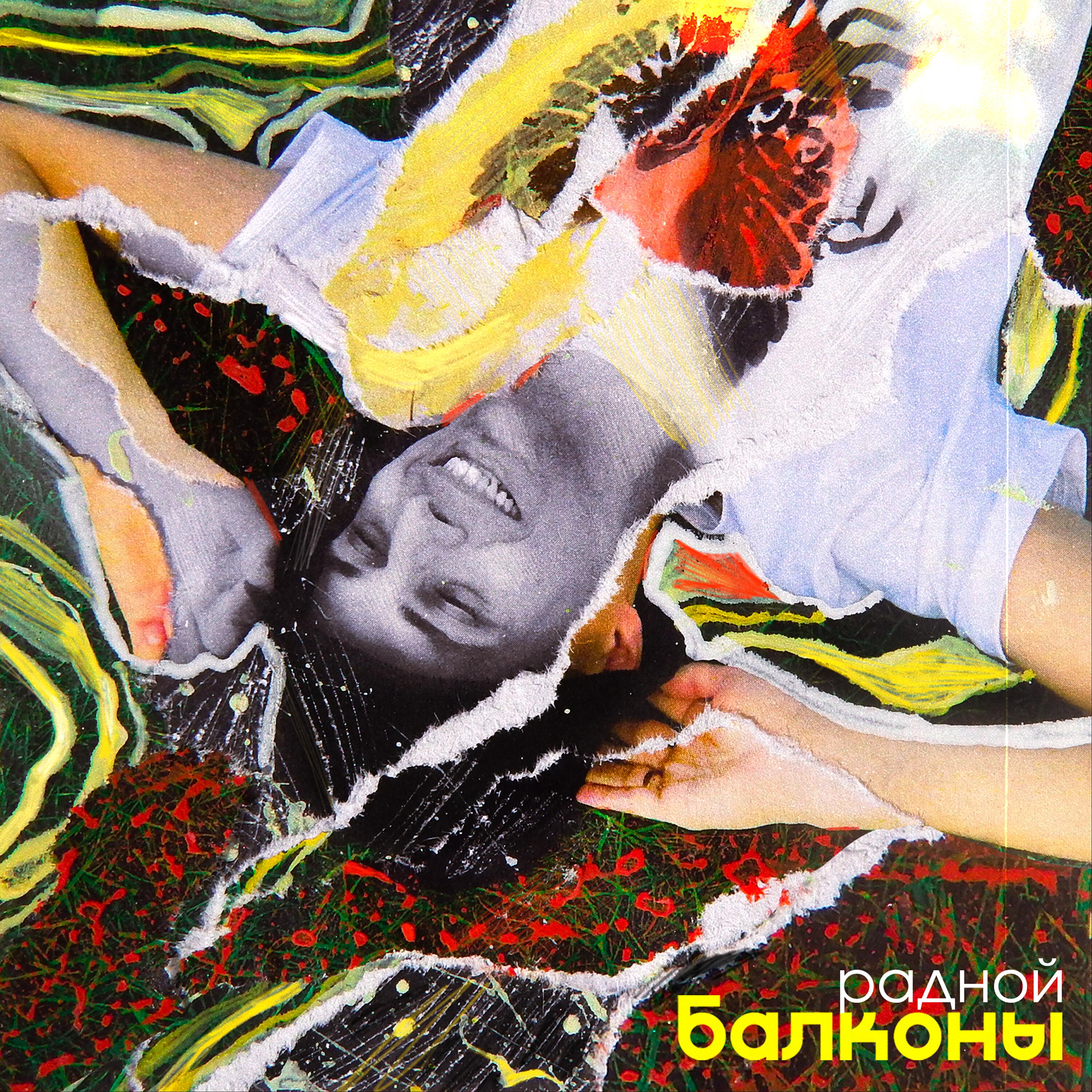 Релиз Балконы