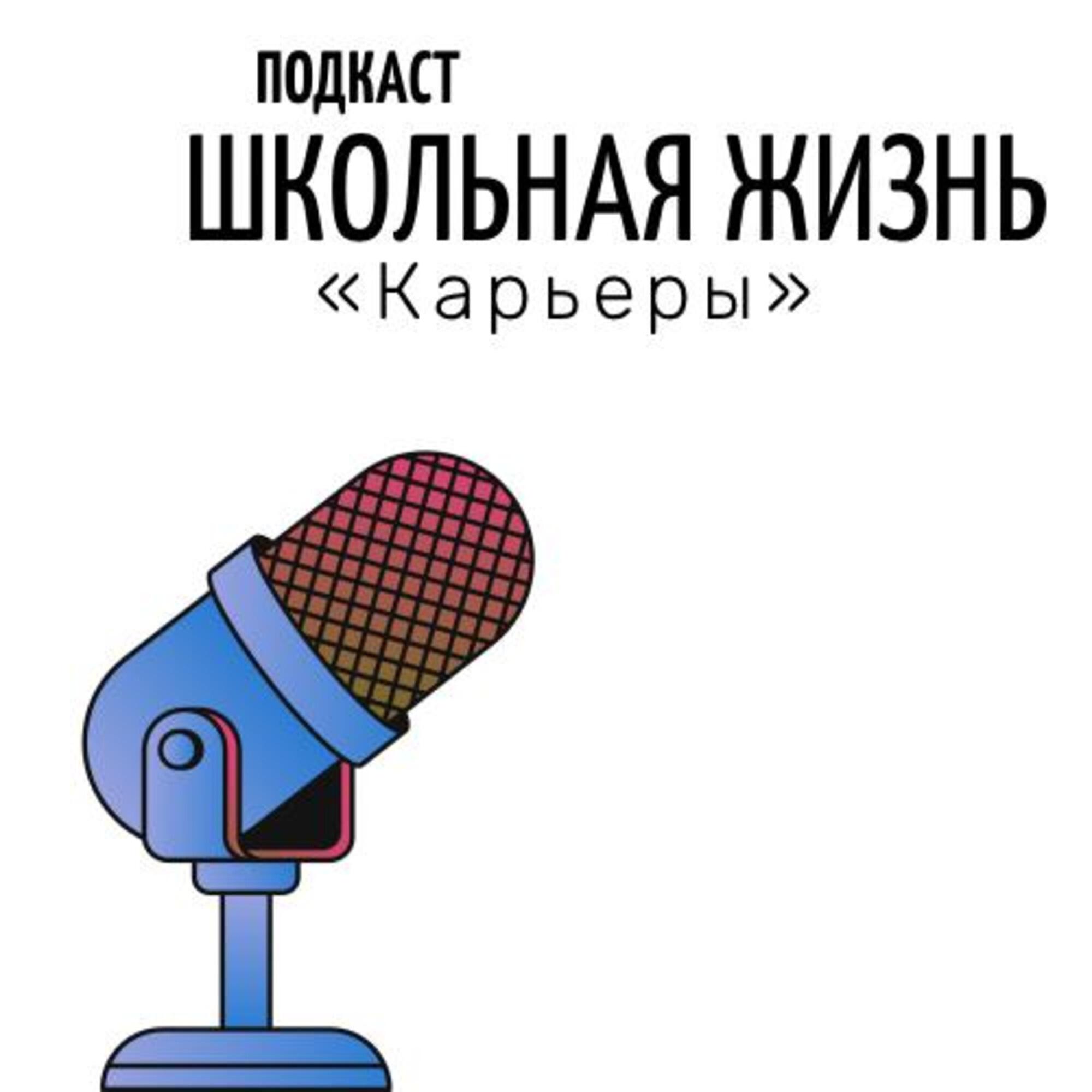 Подкаст Школьная жизнь