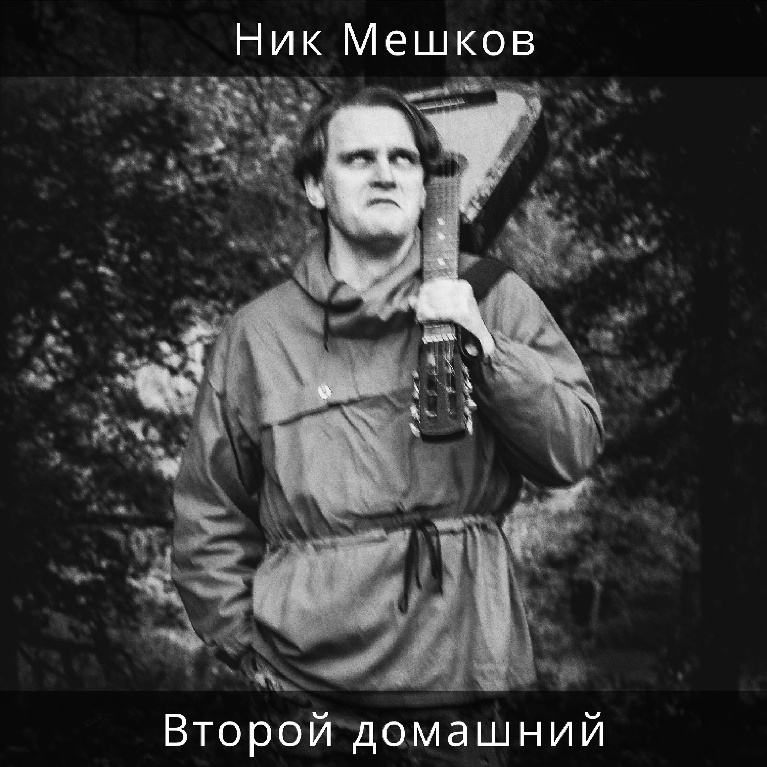 Релиз Второй домашний