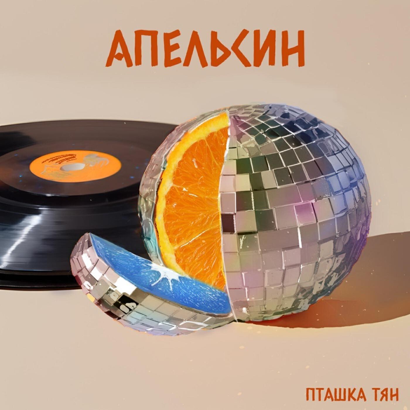 Релиз Апельсин