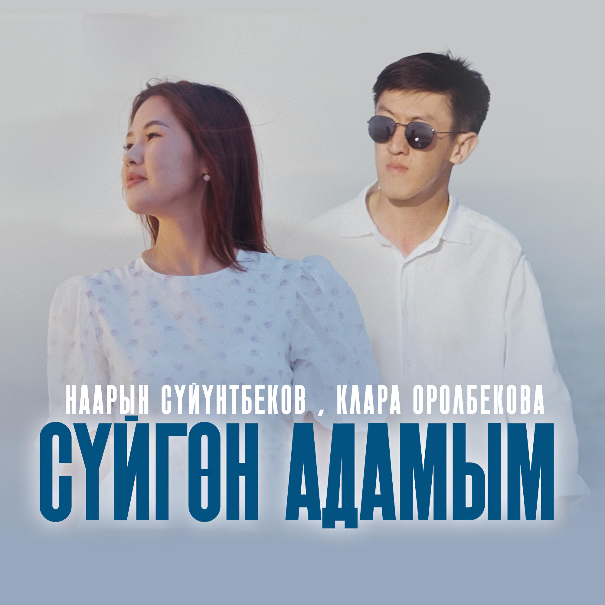 Релиз Сүйгөн адамым