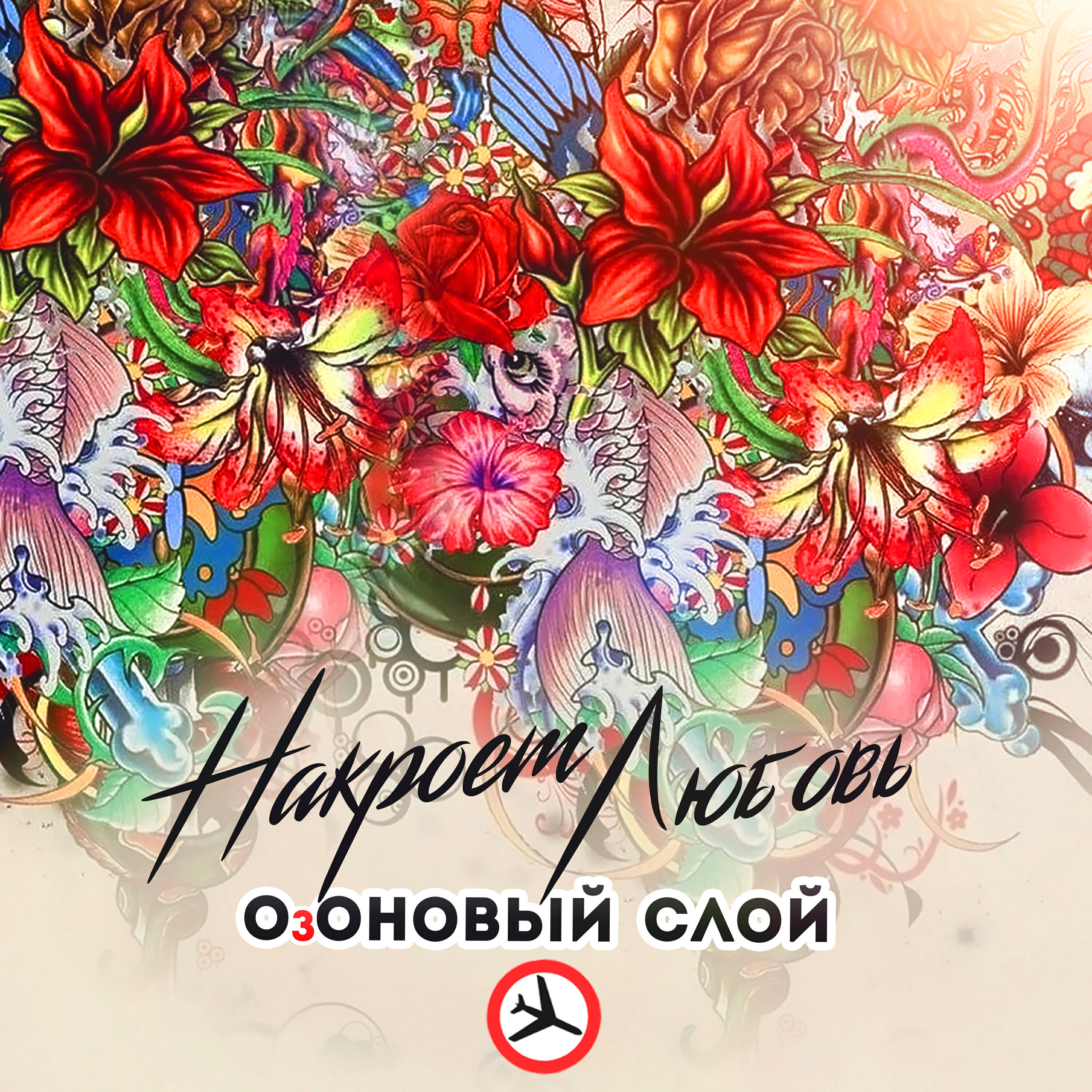 Релиз Накроет любовь