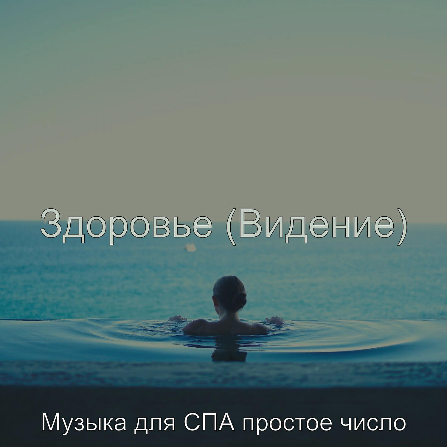 Постер альбома Здоровье (Видение)