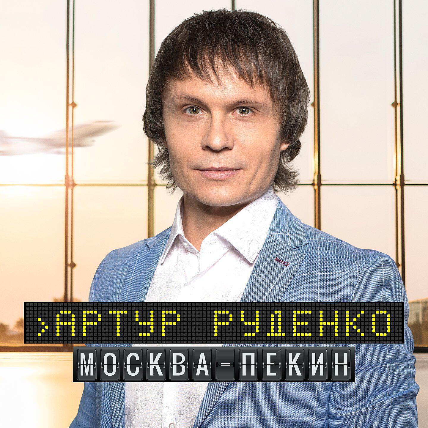 Релиз Москва-Пекин