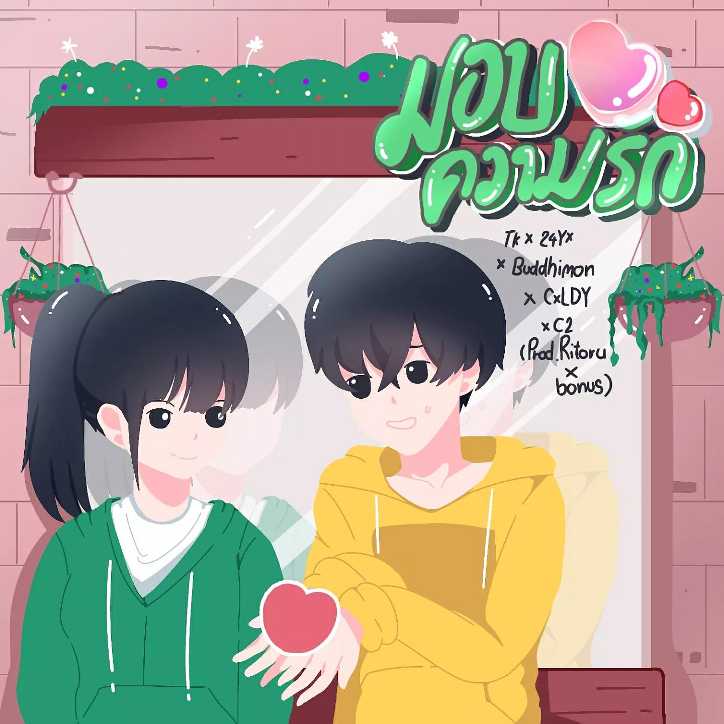 CXLDY, 24YX, Buddhimon, TK, C2 - มอบความรัก