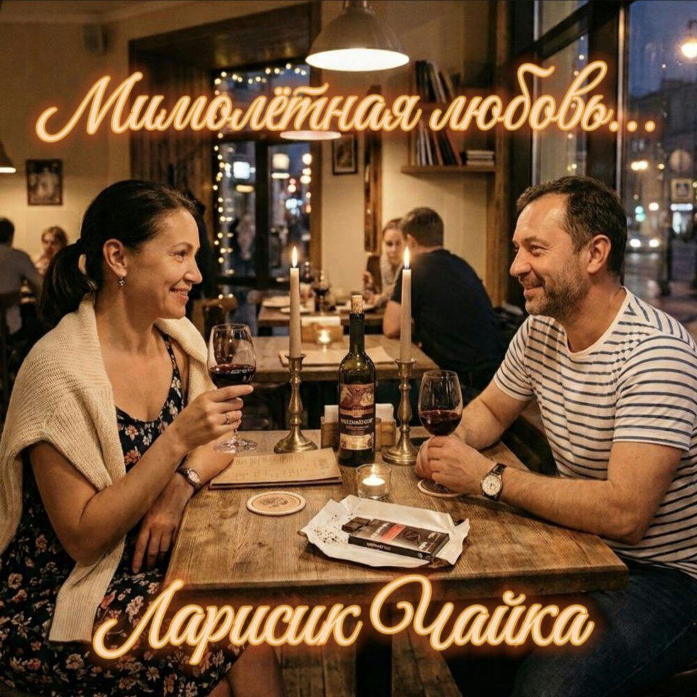 Релиз Мимолётная любовь...