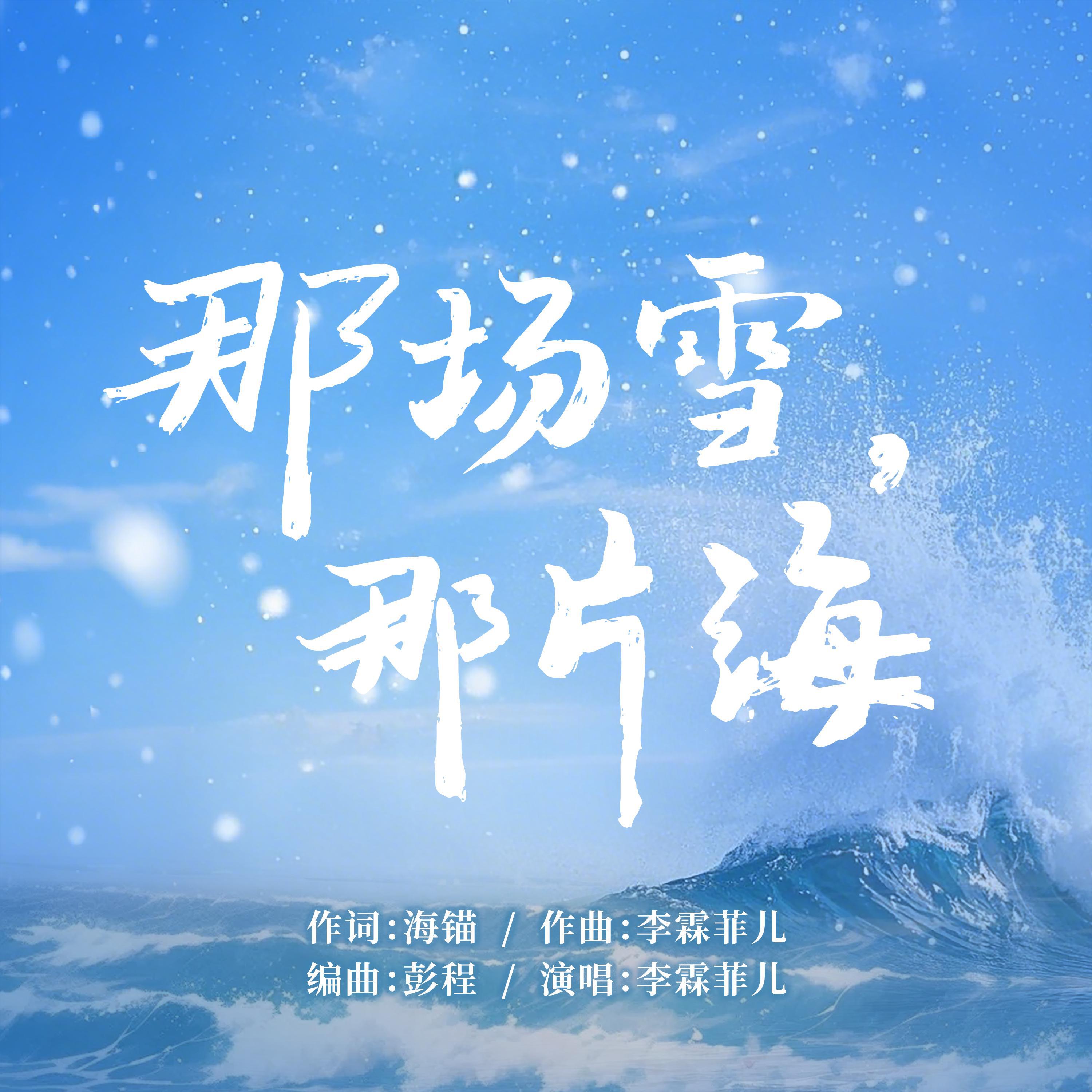 Релиз 那场雪，那片海