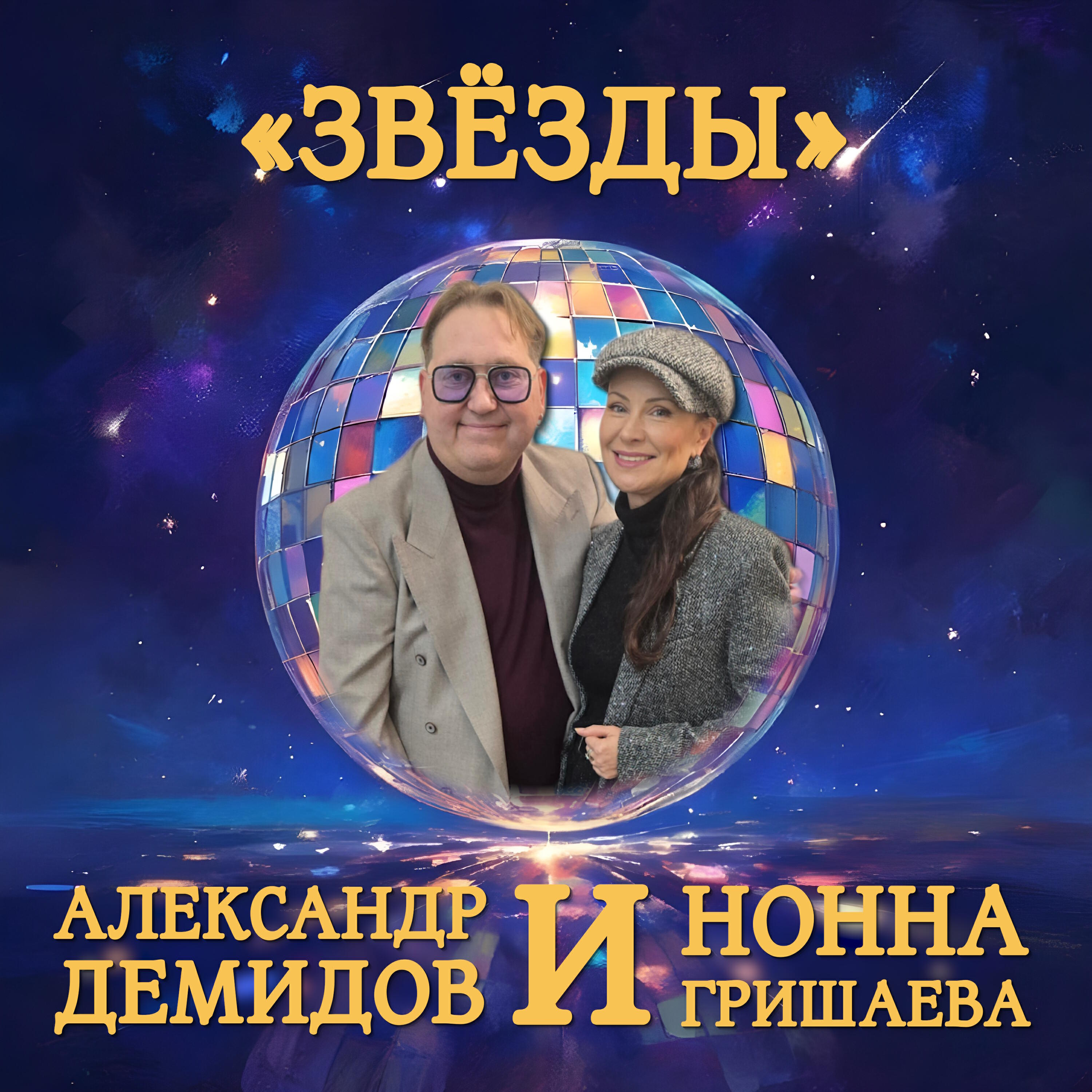 Александр Демидов