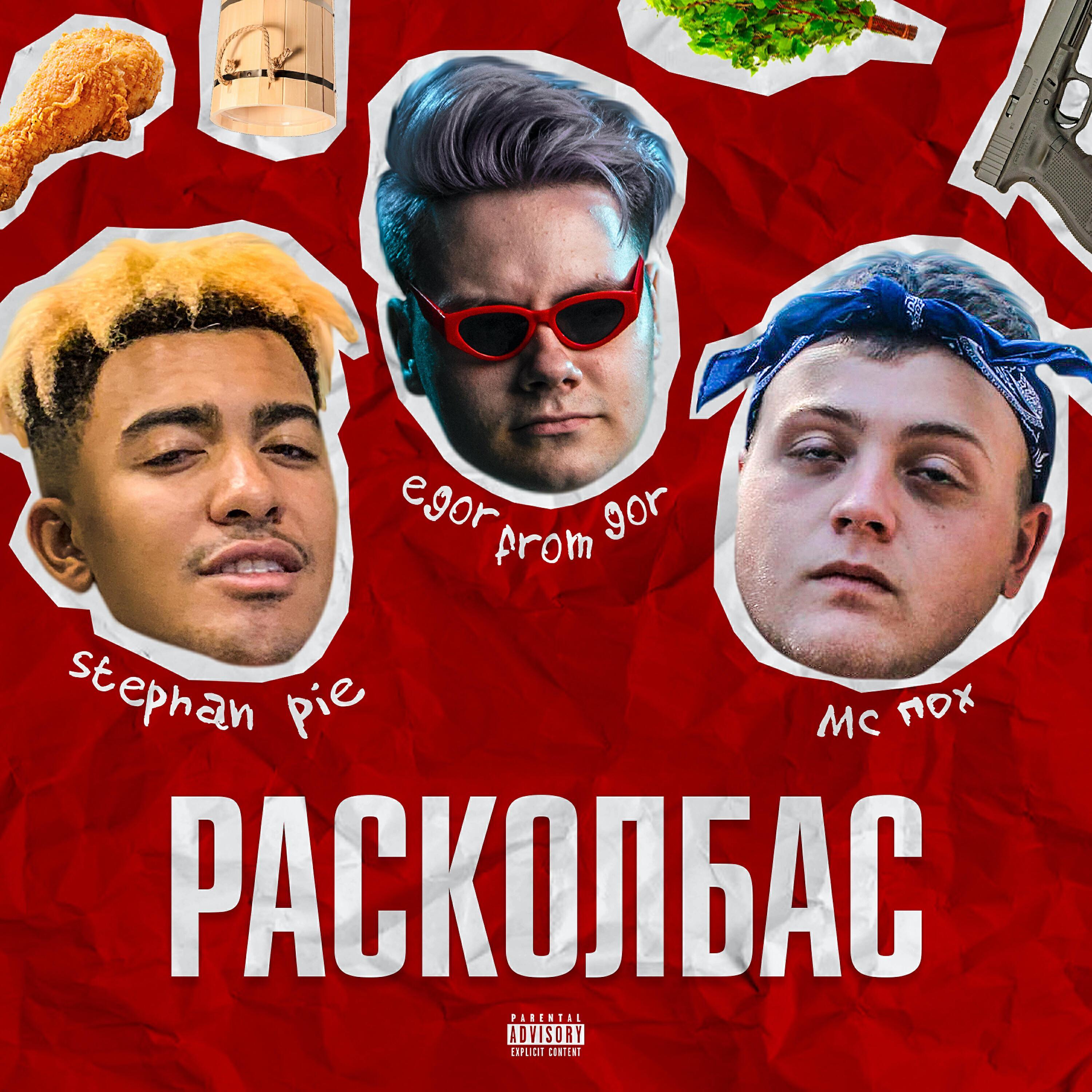 MC ПОХ