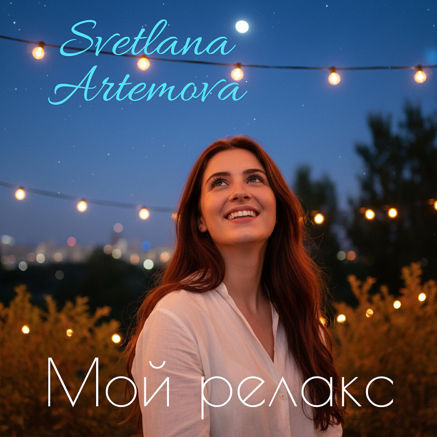 Релиз Мой релакс