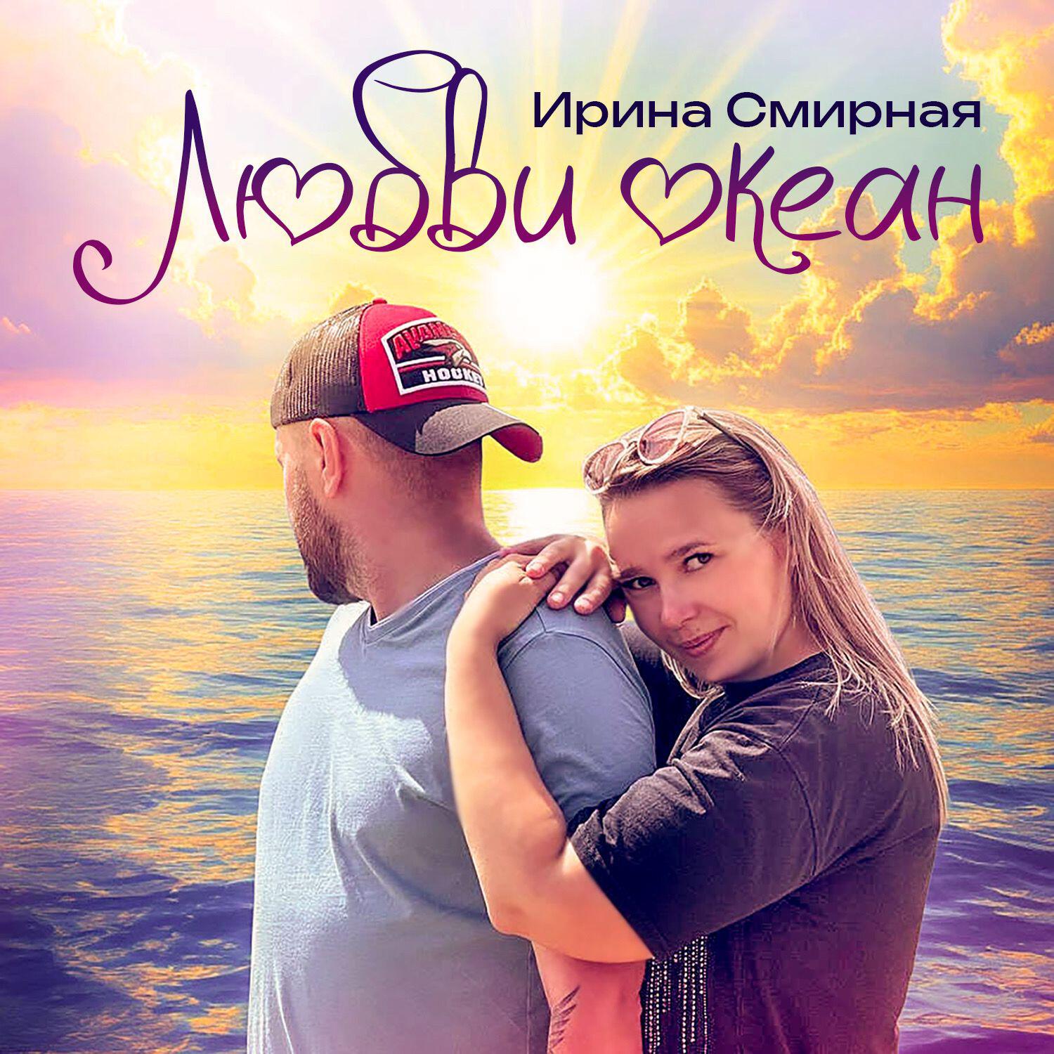 Релиз Любви океан