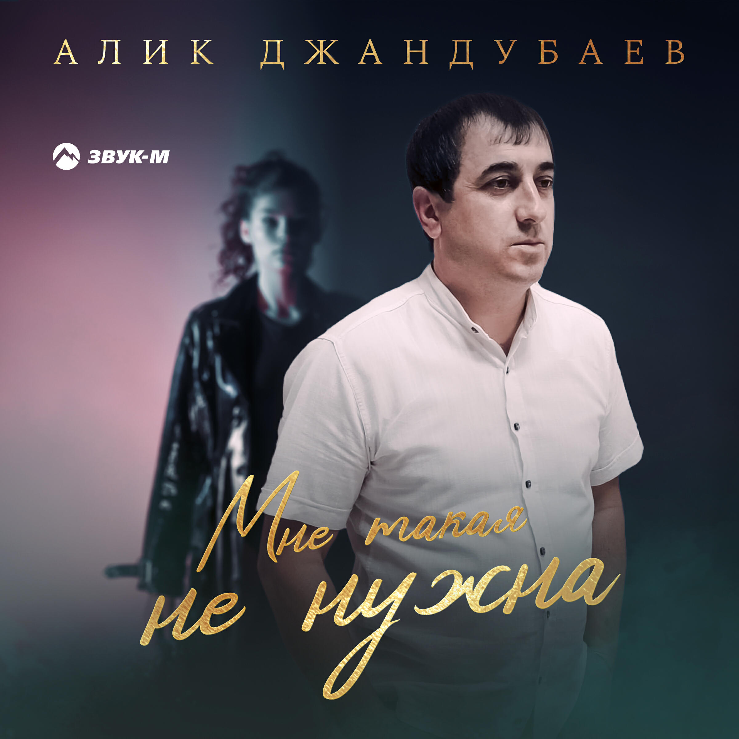 Алик Джандубаев