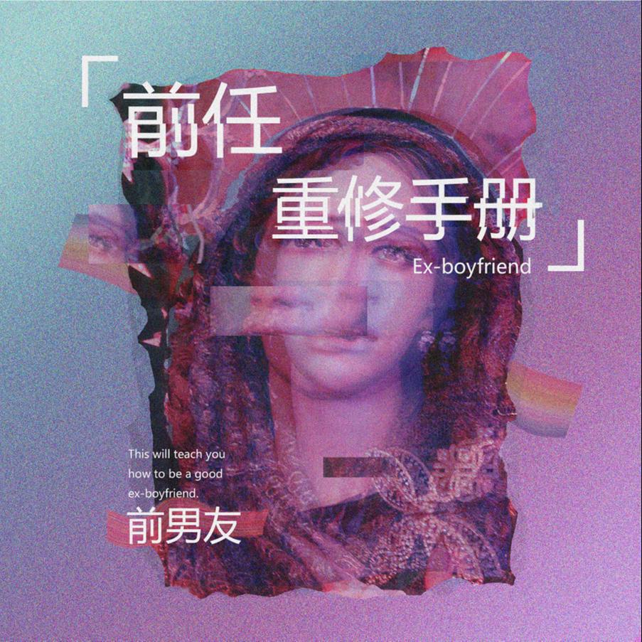 Скачать песню 前男友, 尚先生 - 在梦里遇见你 бесплатно в MP3 для Android и iOS