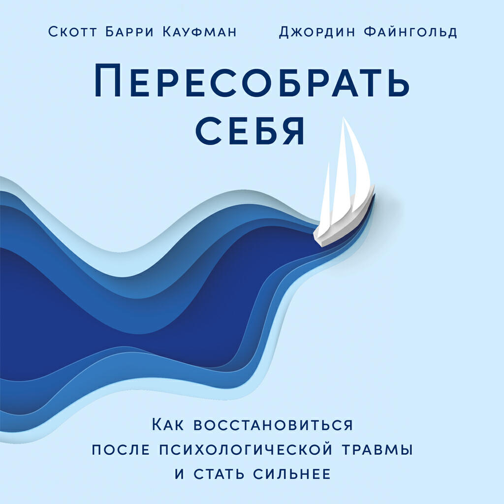 Книга Пересобрать себя: Как восстановиться после психологической травмы и стать сильнее
