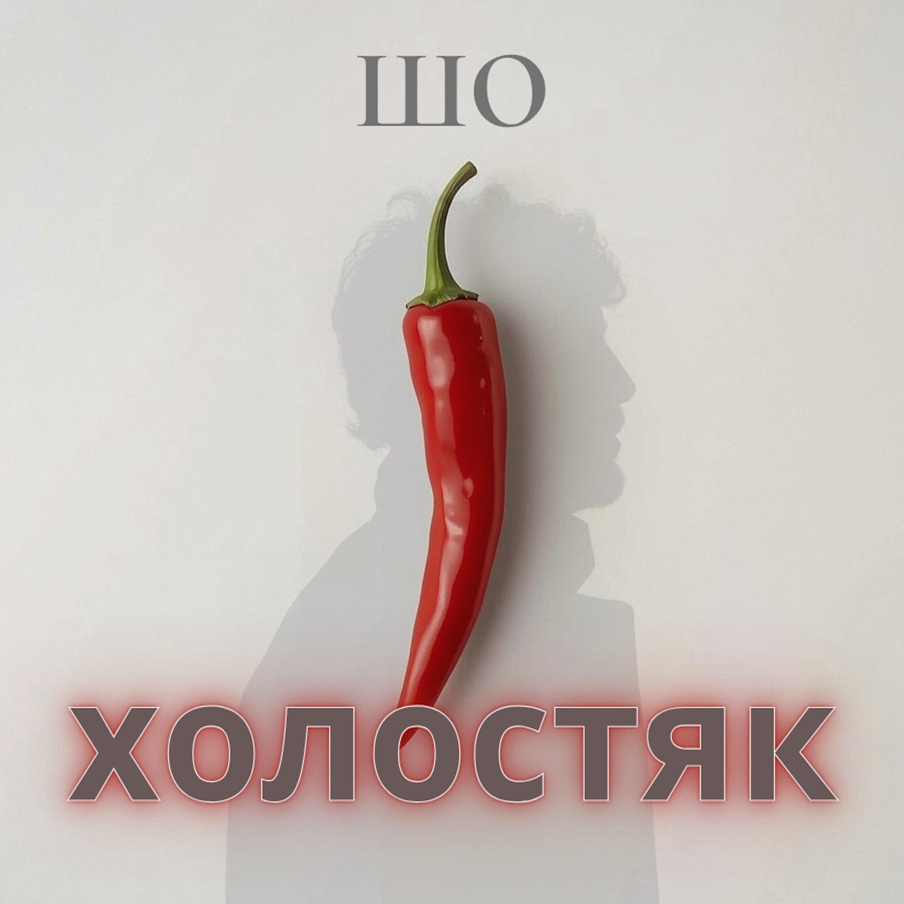 Релиз Шо холостяк