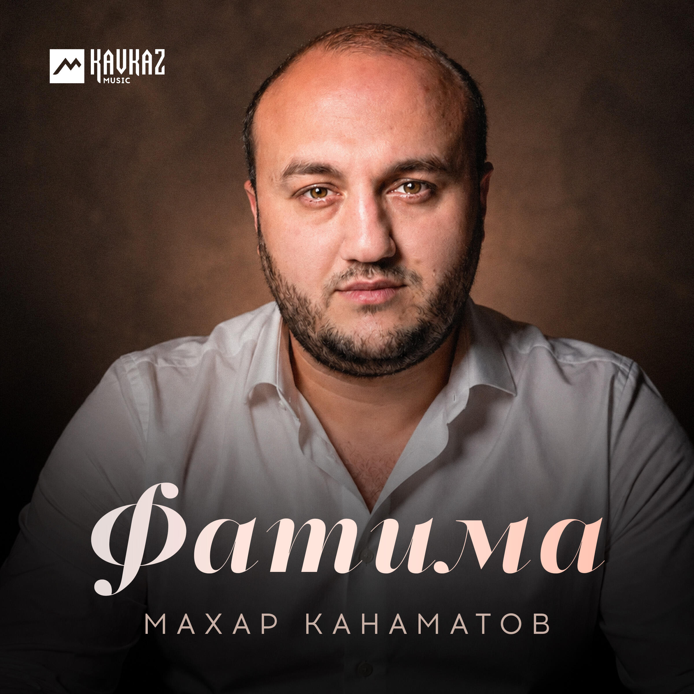 Релиз Фатима