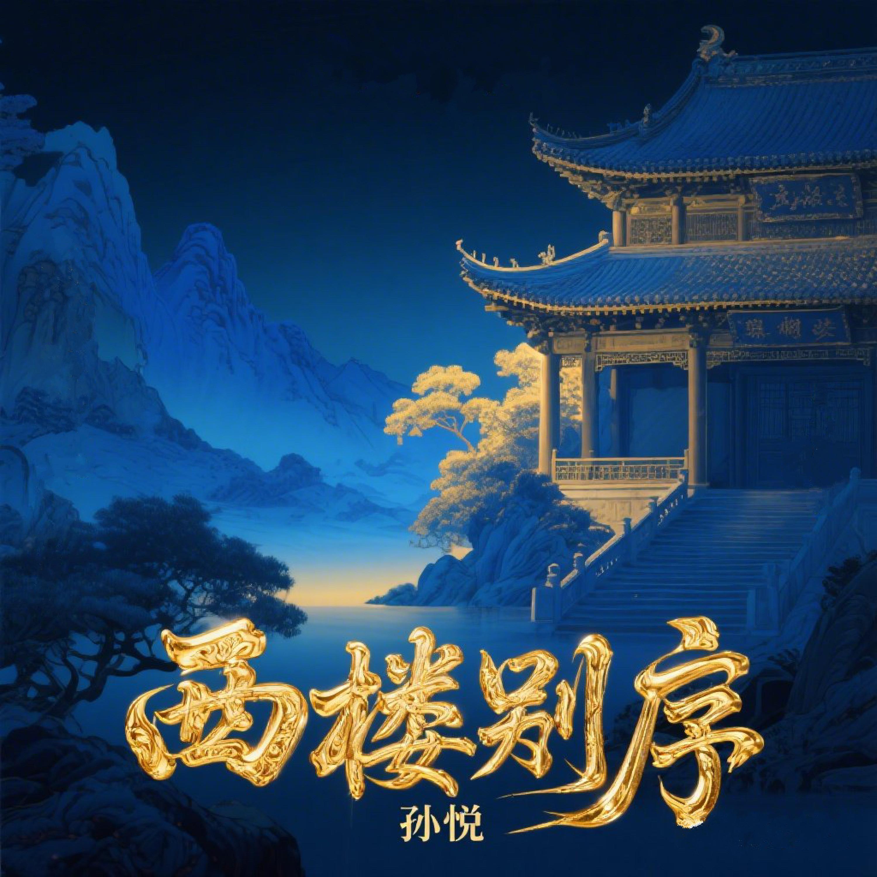 Релиз 西楼别序