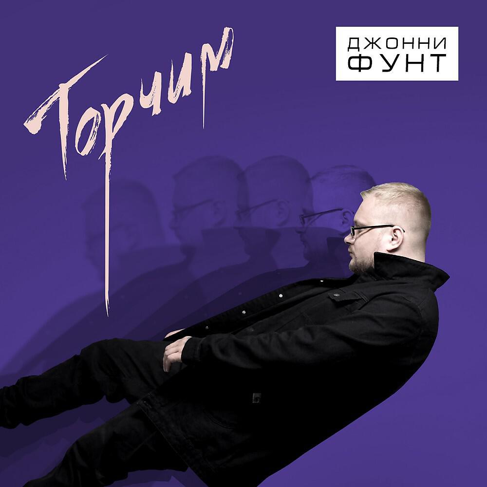 Релиз Торчим