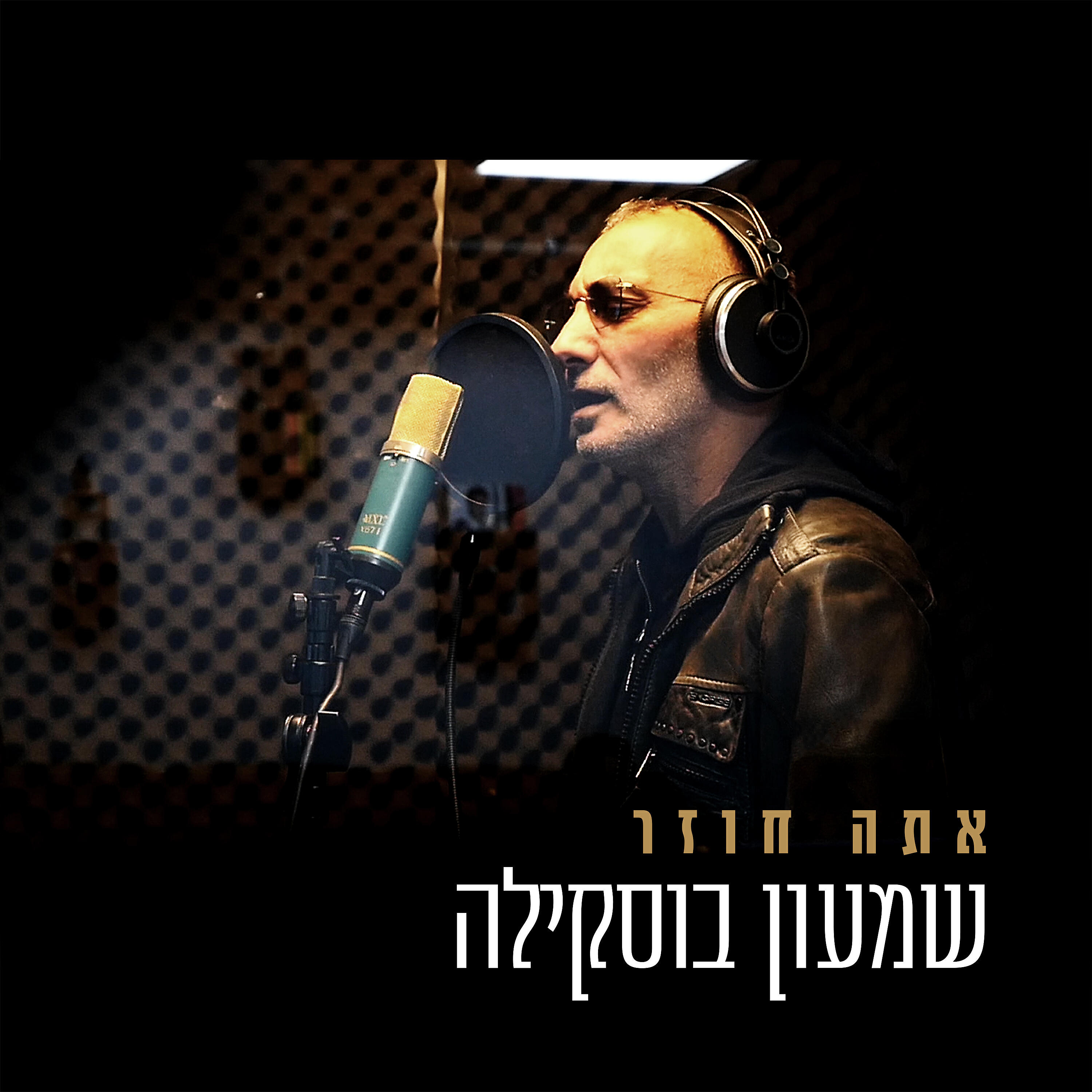 Релиз אתה חוזר