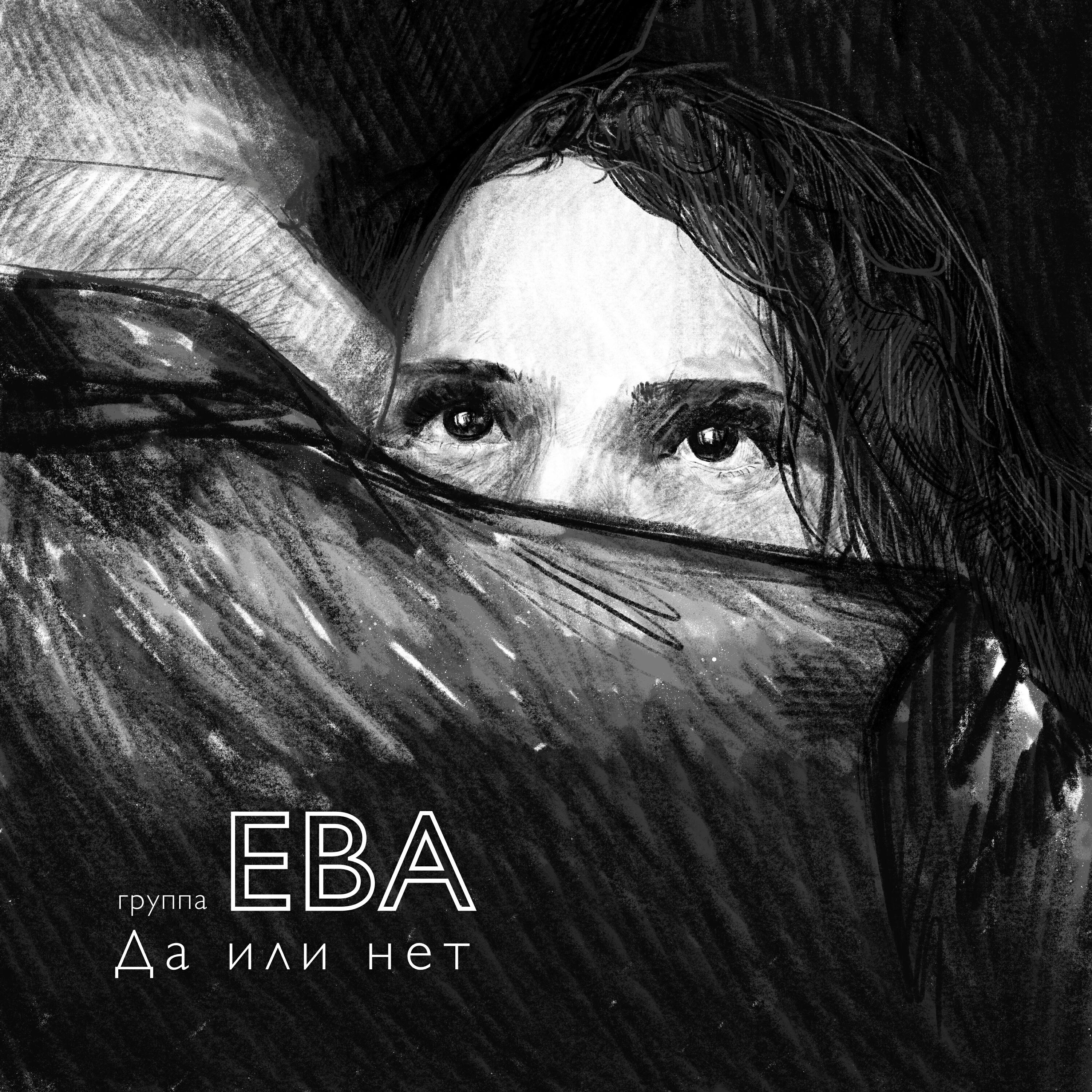 Постер альбома Да или нет