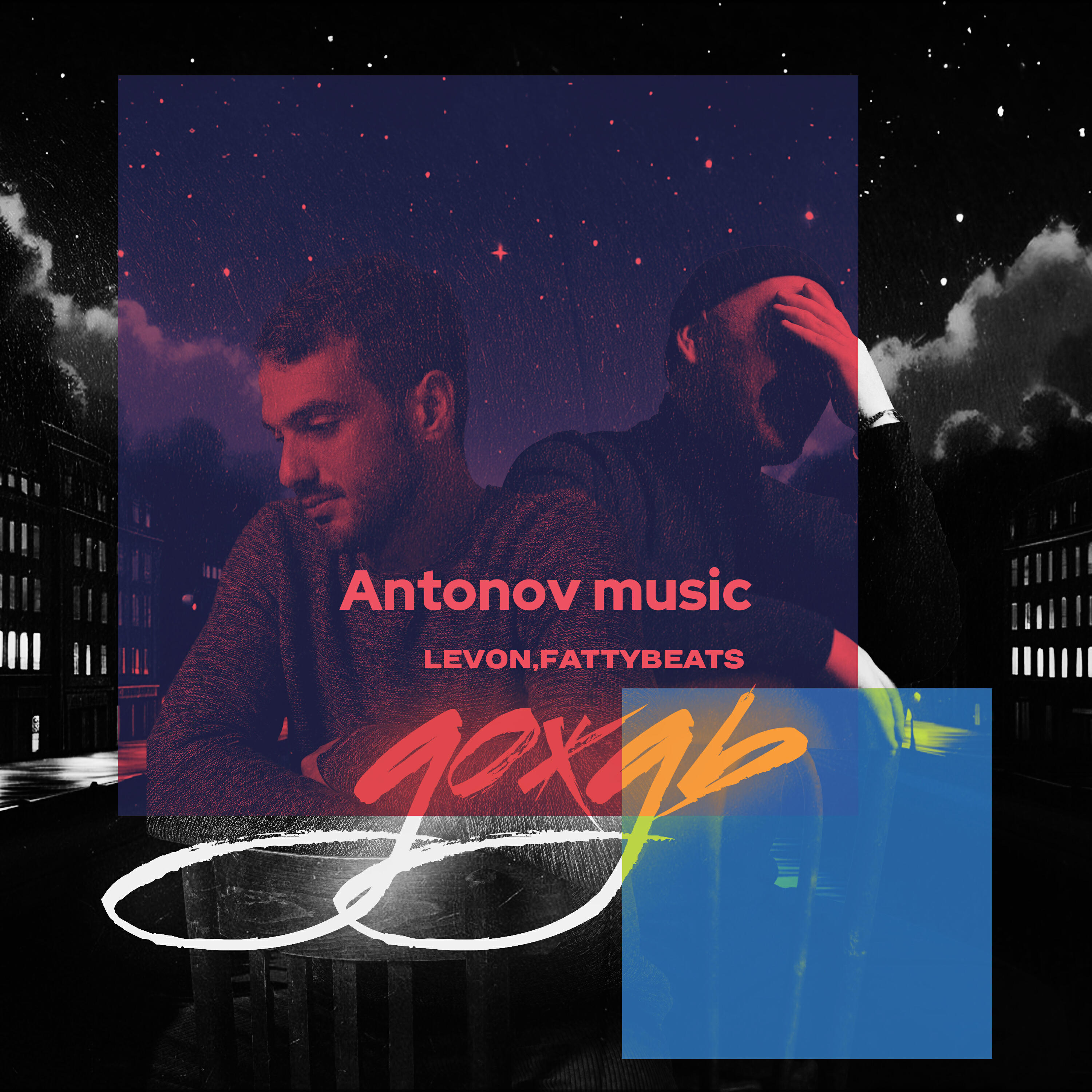 Релиз Дождь (Antonov music Remix)