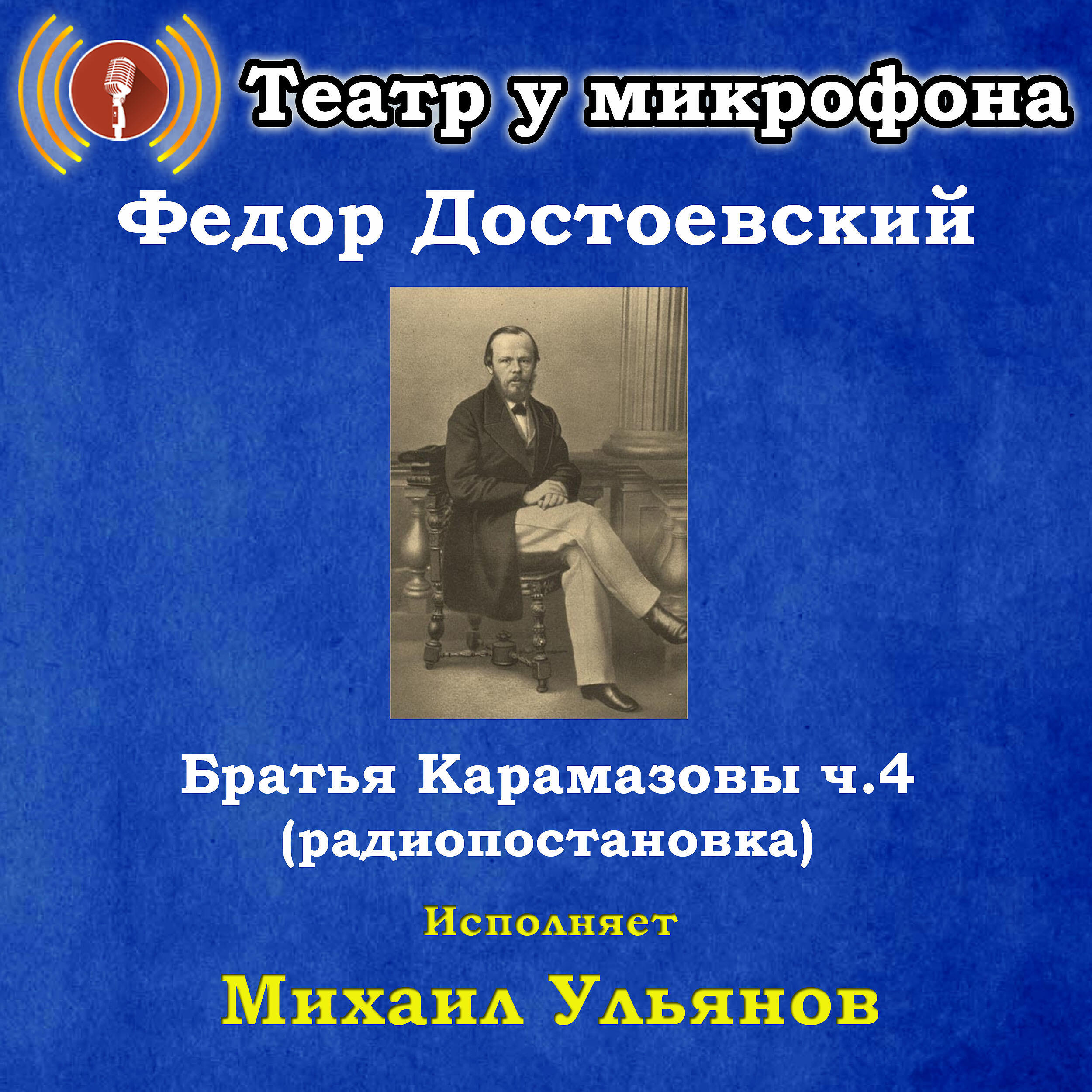 Книга Федор Достоевский: Братья Карамазовы, часть 4 (Радиопостановка)