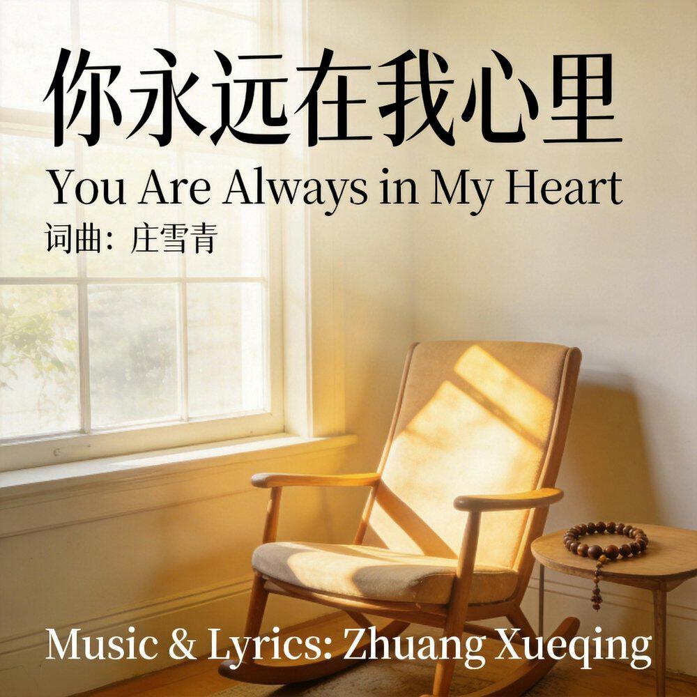 Релиз 你永远在我心里