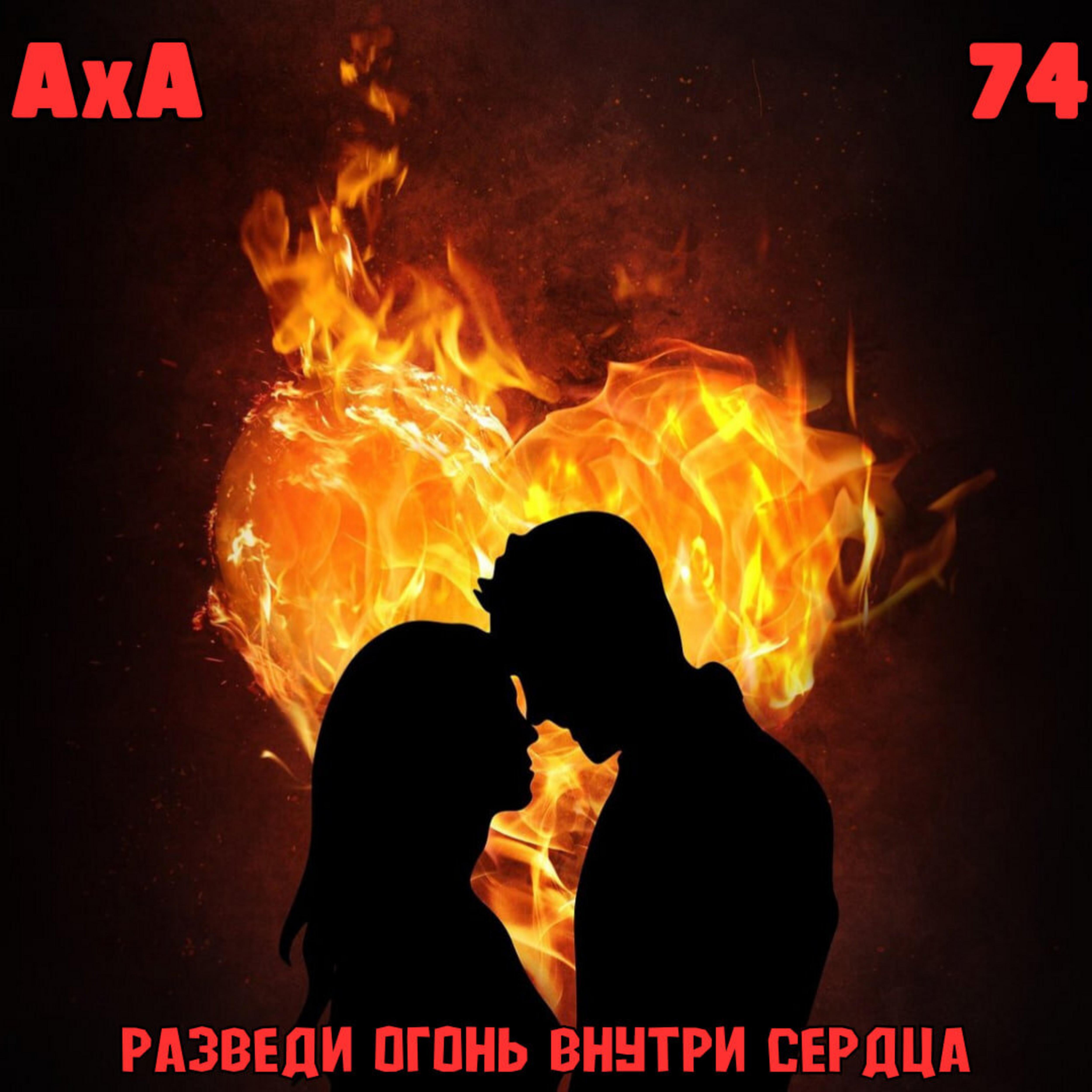 Релиз Разведи огонь внутри сердца