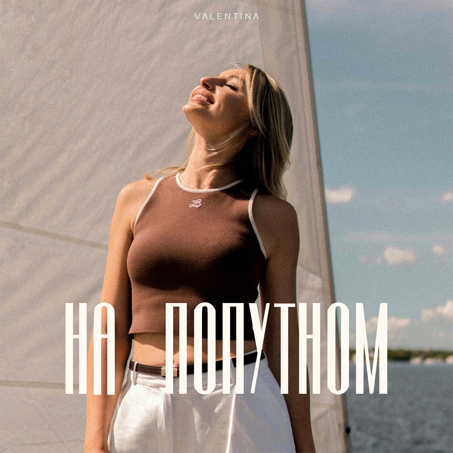 Релиз На попутном