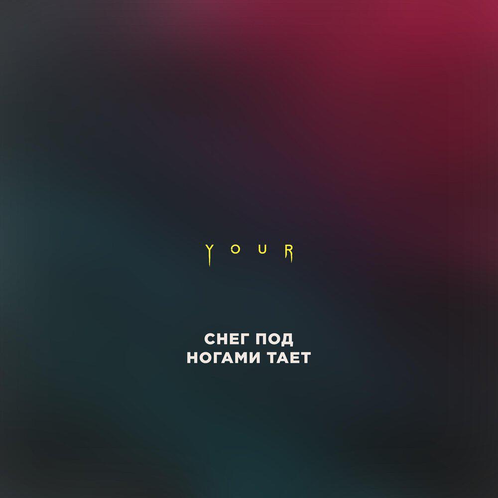 Релиз Снег под ногами тает