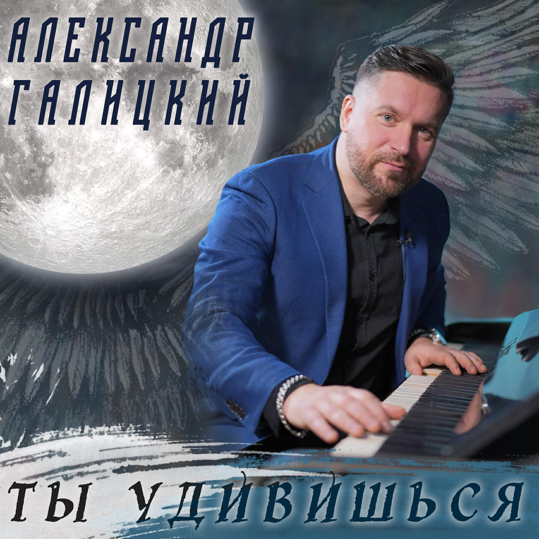 Релиз Ты удивишься