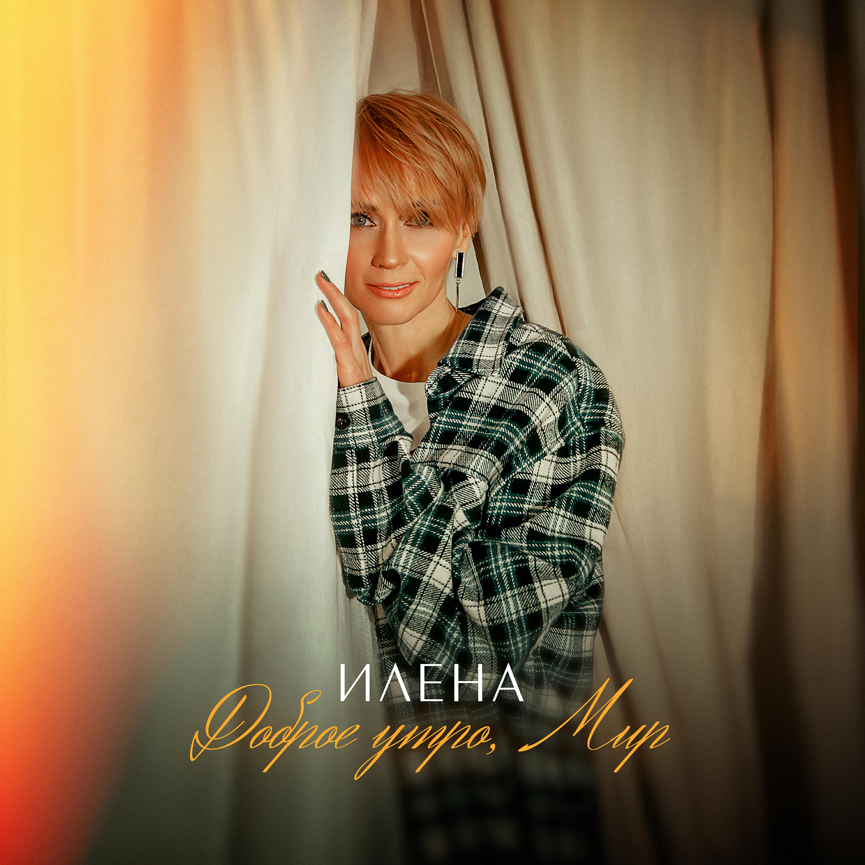 Постер альбома Доброе утро, Мир