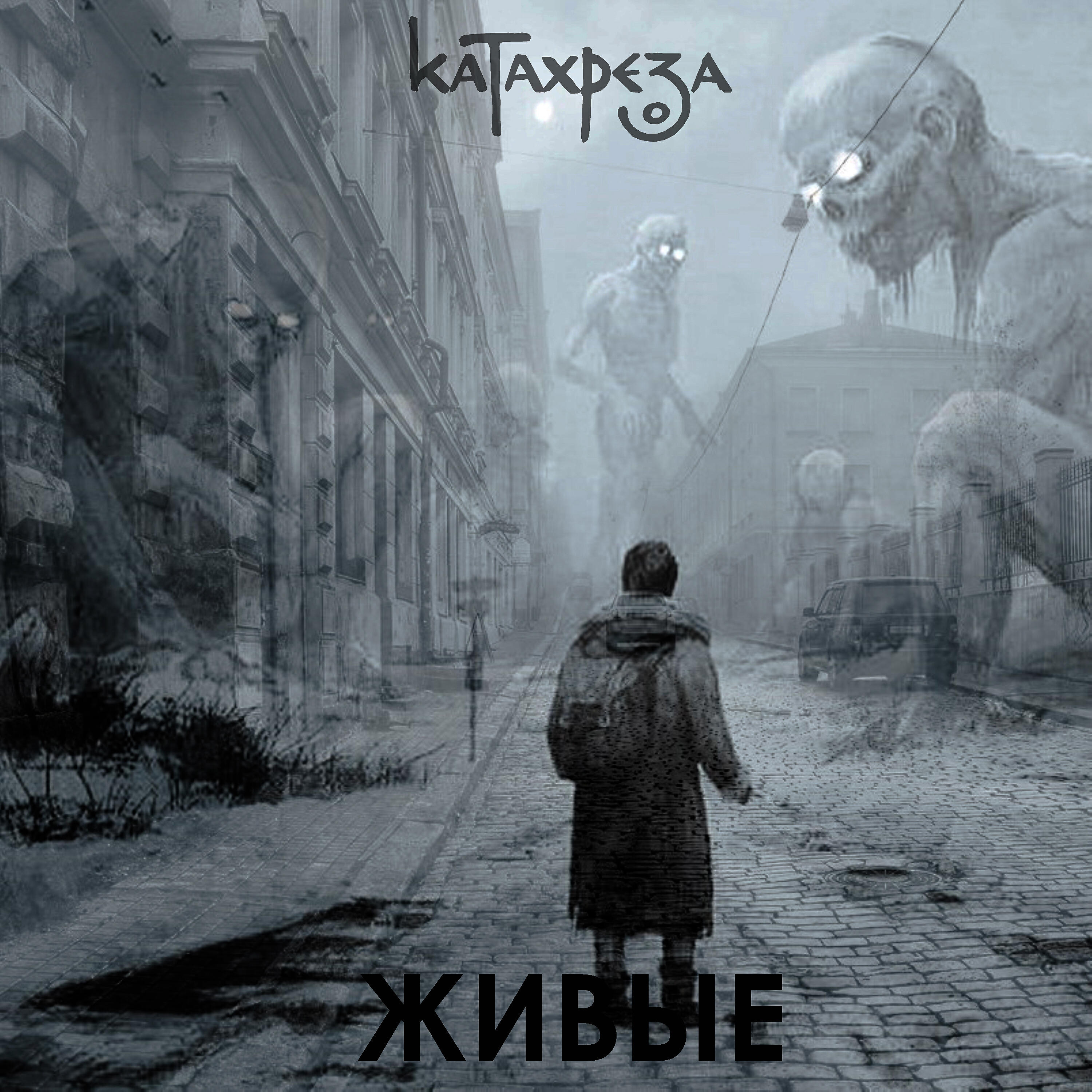 Релиз Живые