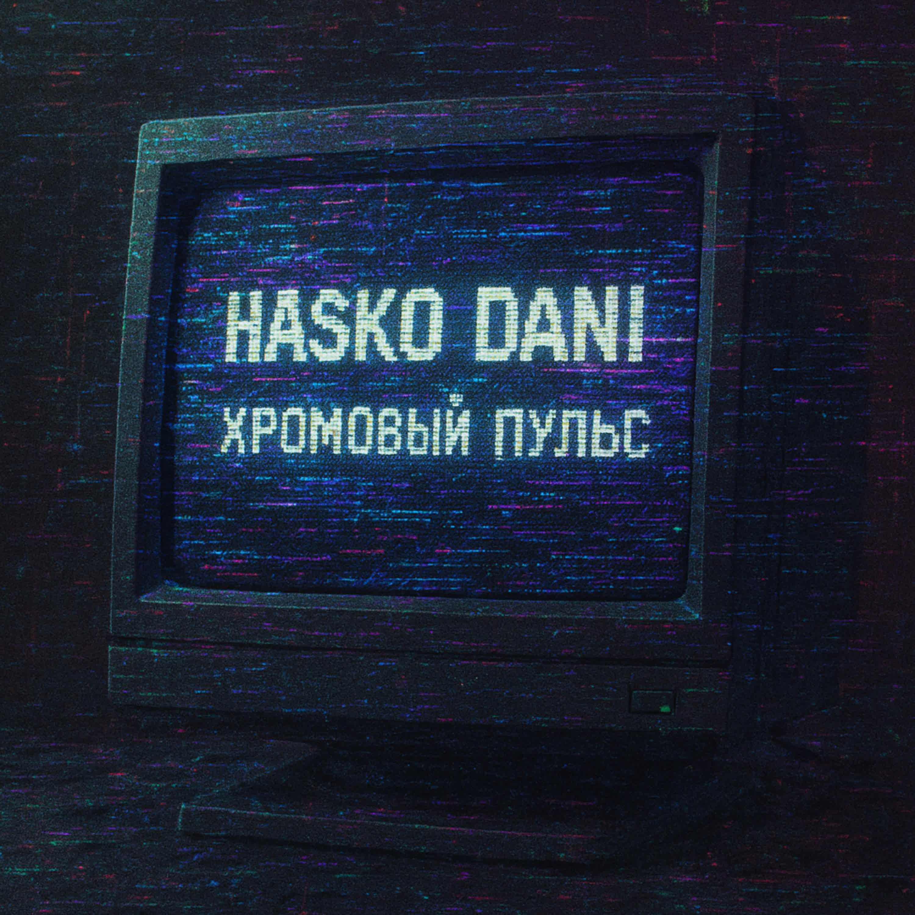 Релиз Хромовый пульс