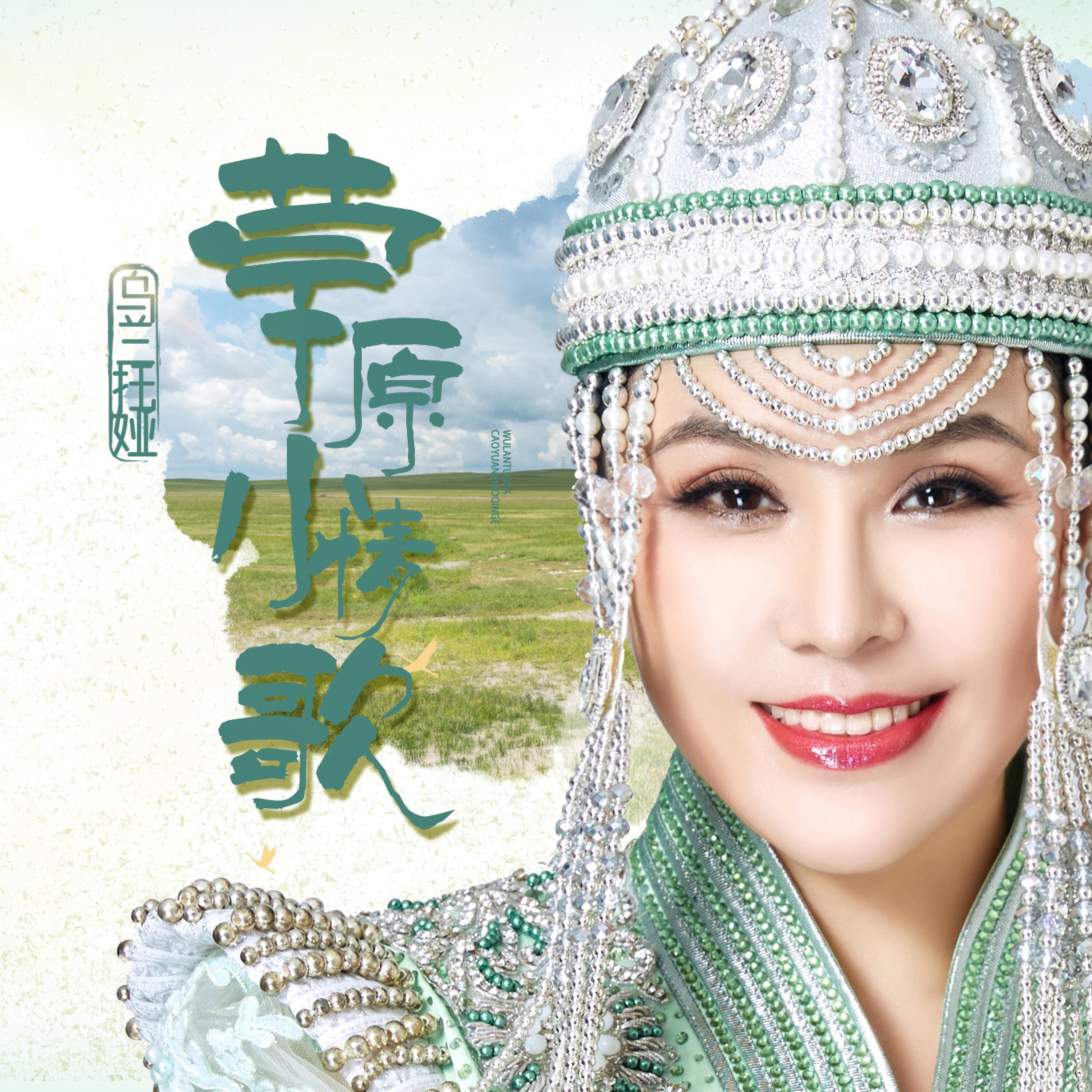 Релиз 草原小情歌