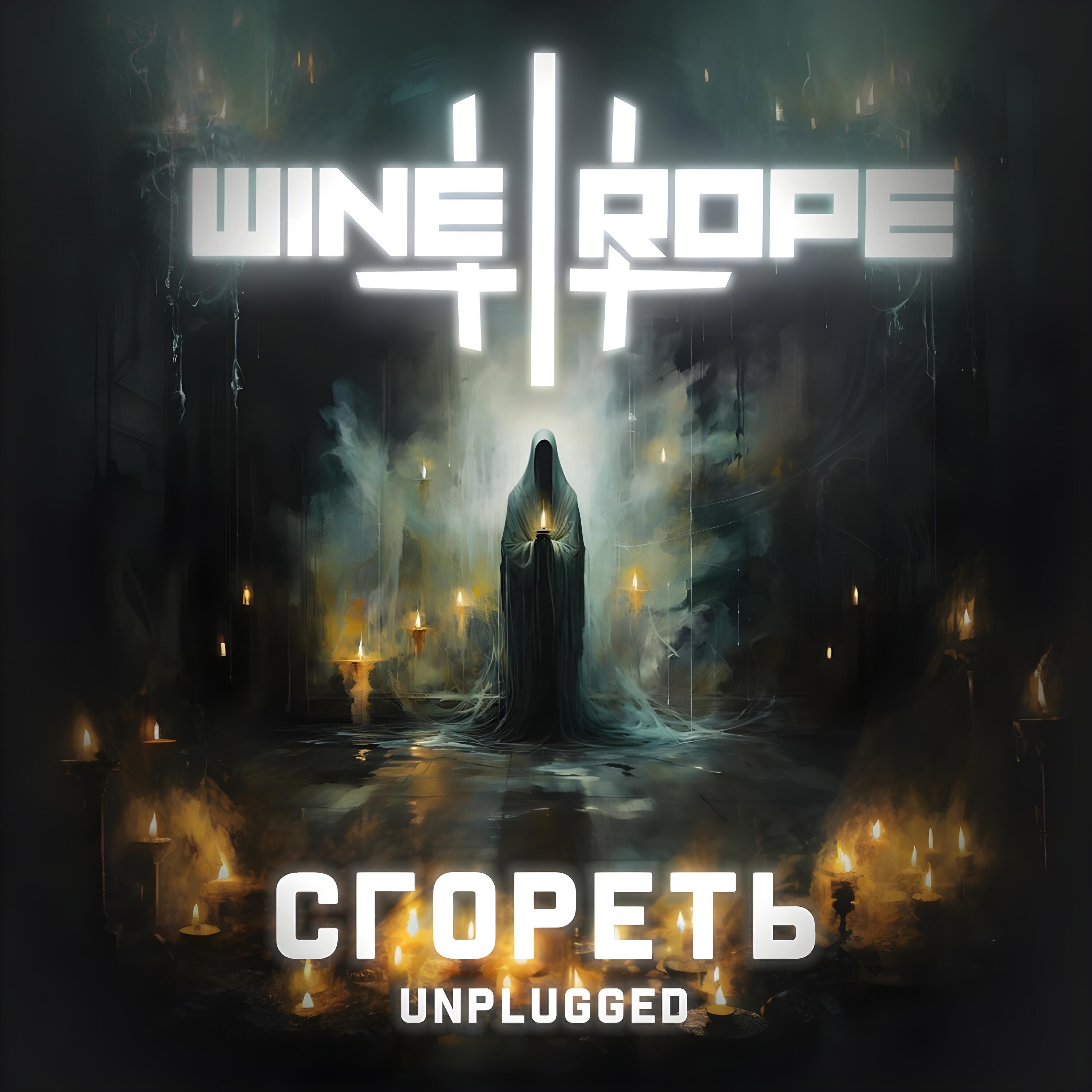 Релиз Сгореть