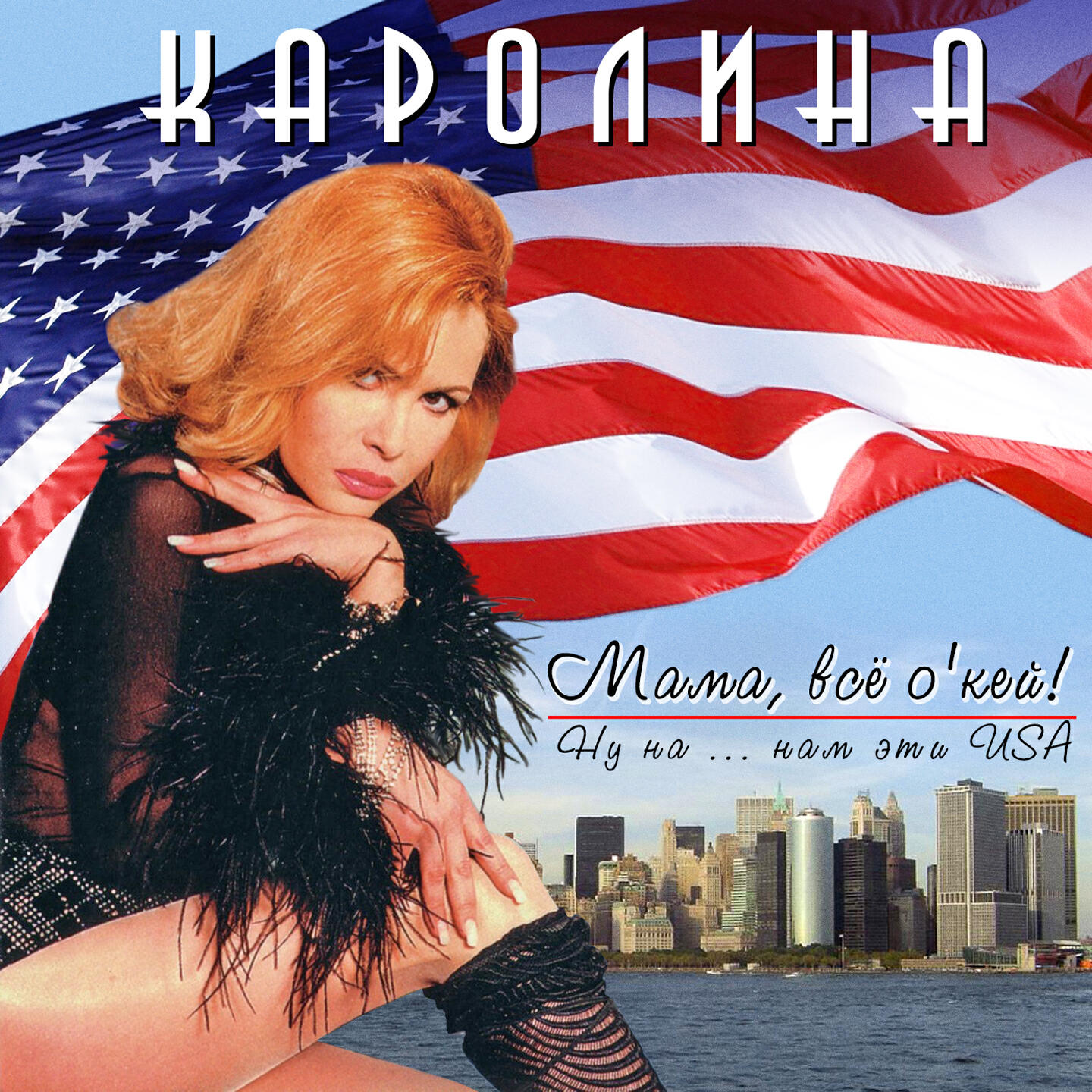 Трек Мама, всё о'кей!