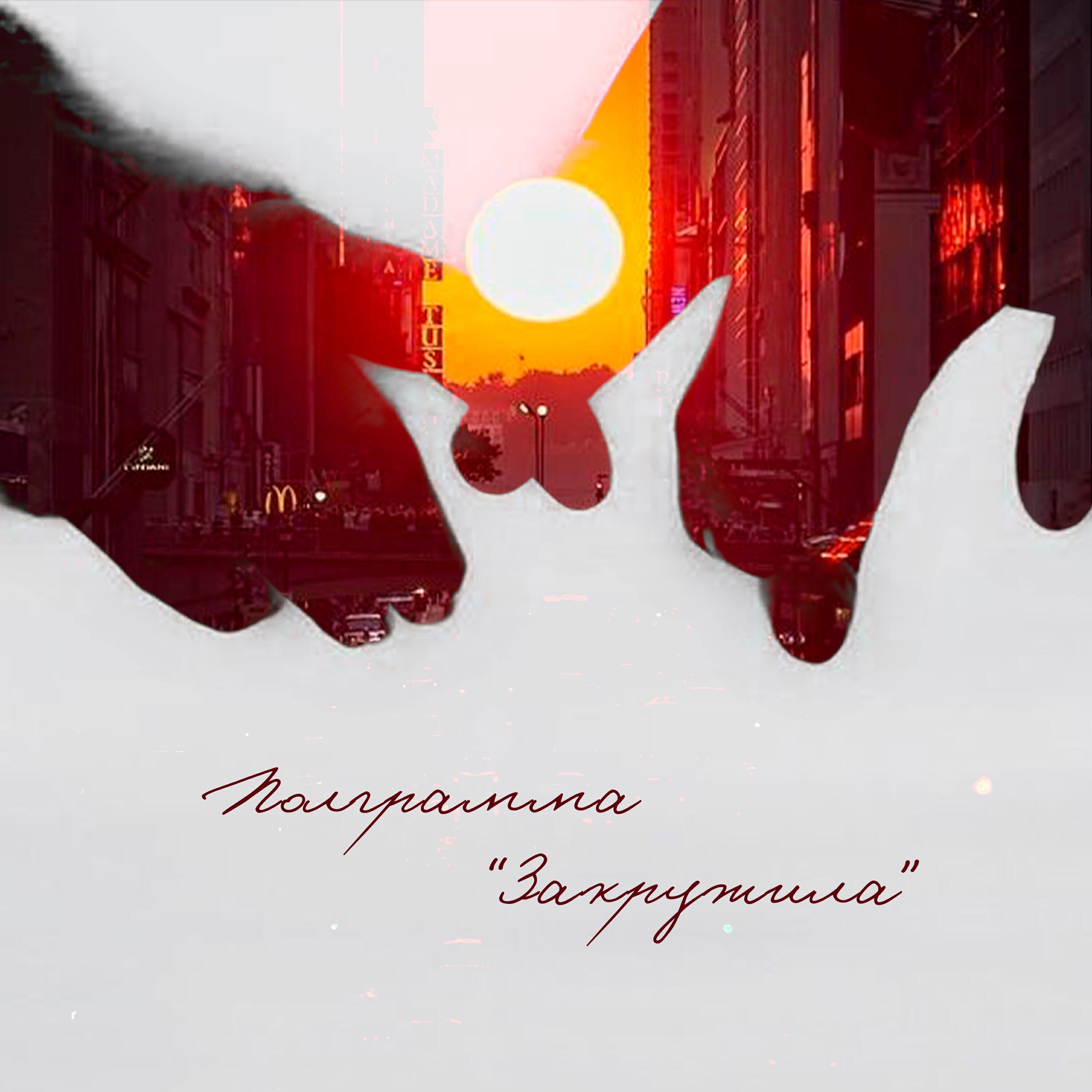 Релиз Закружила
