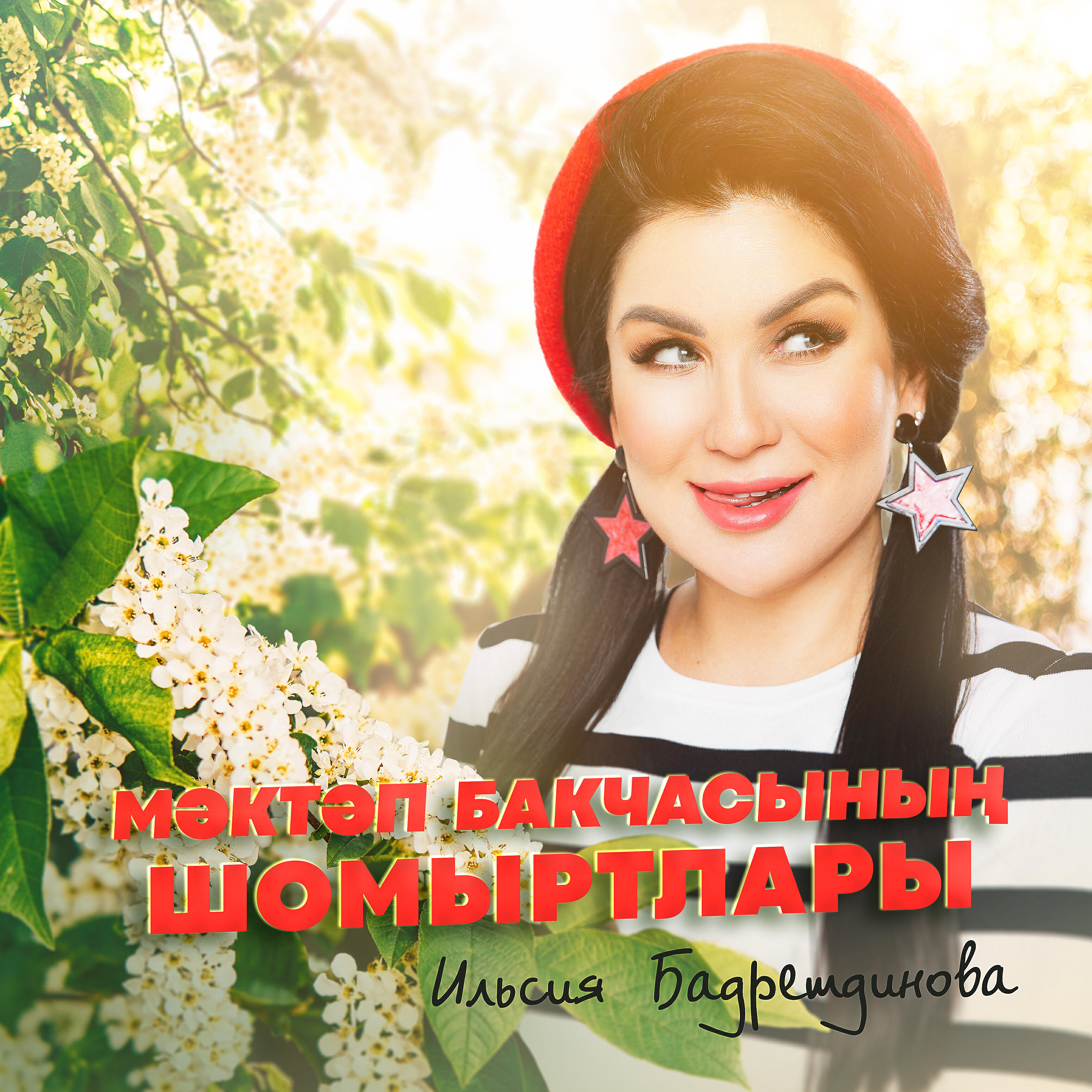 Постер альбома Мэктэп бакчасынын шомыртлары