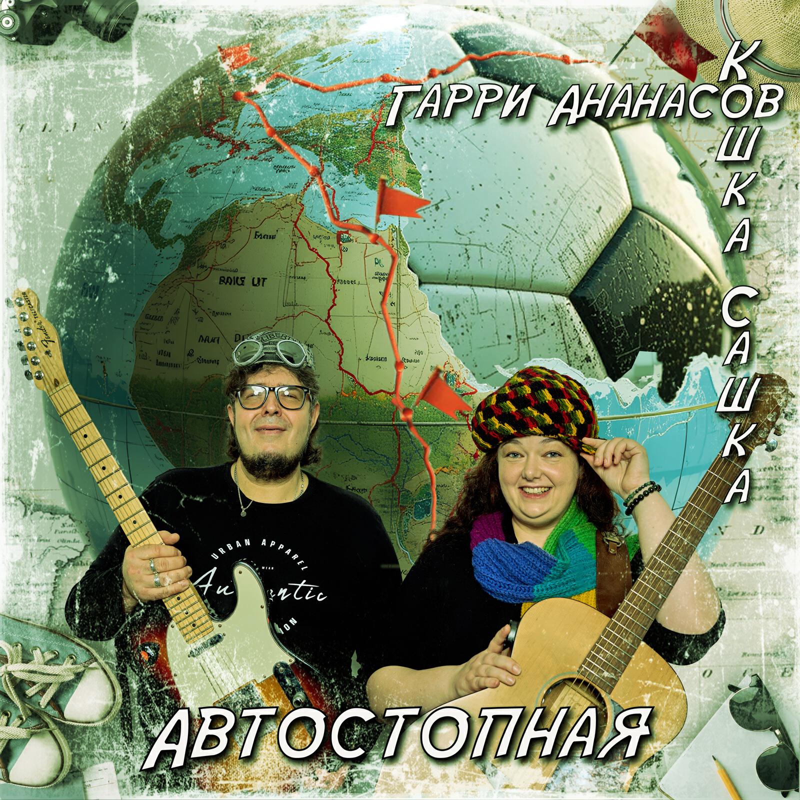 Постер альбома Автостопная