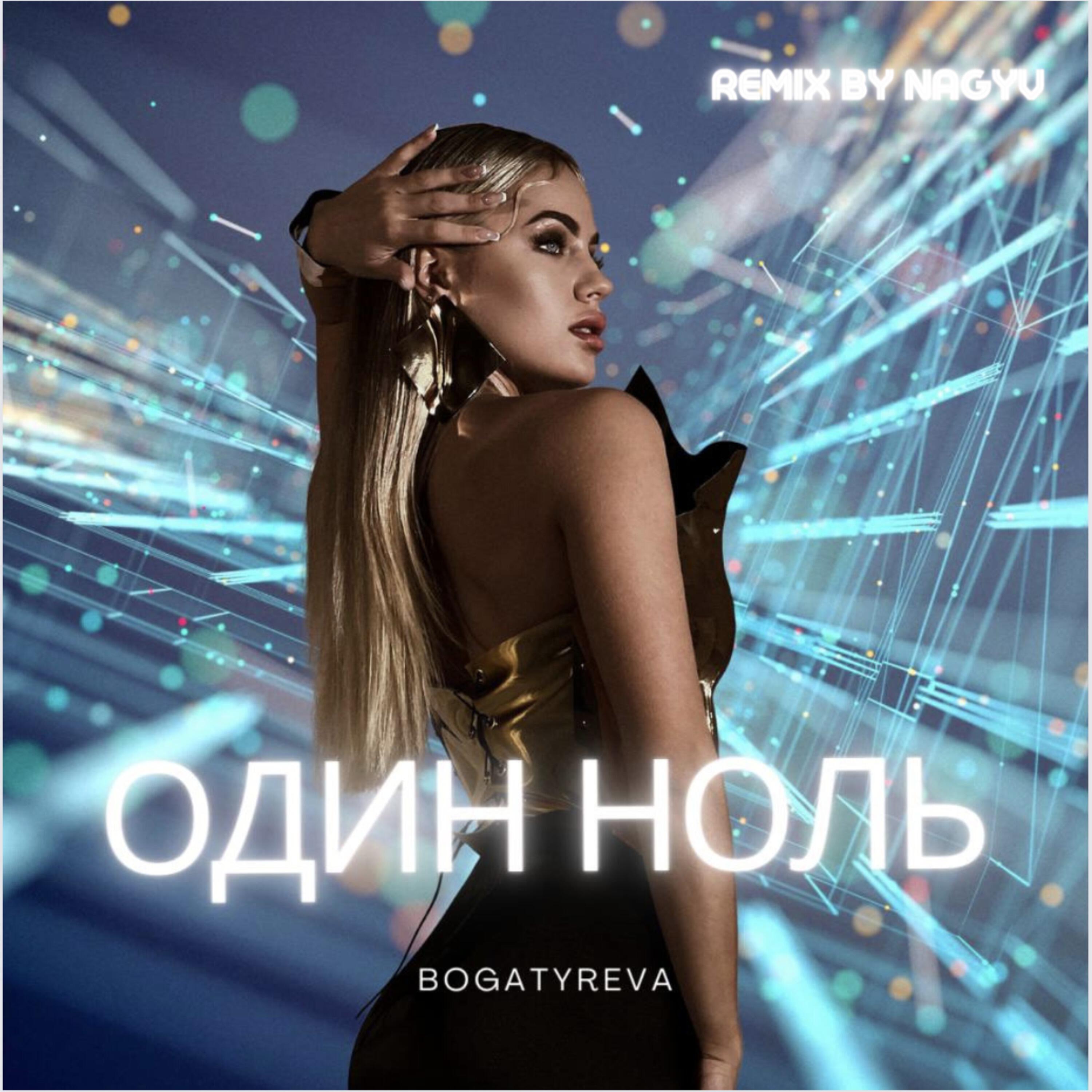 Релиз Один ноль (NAGYV Remix)