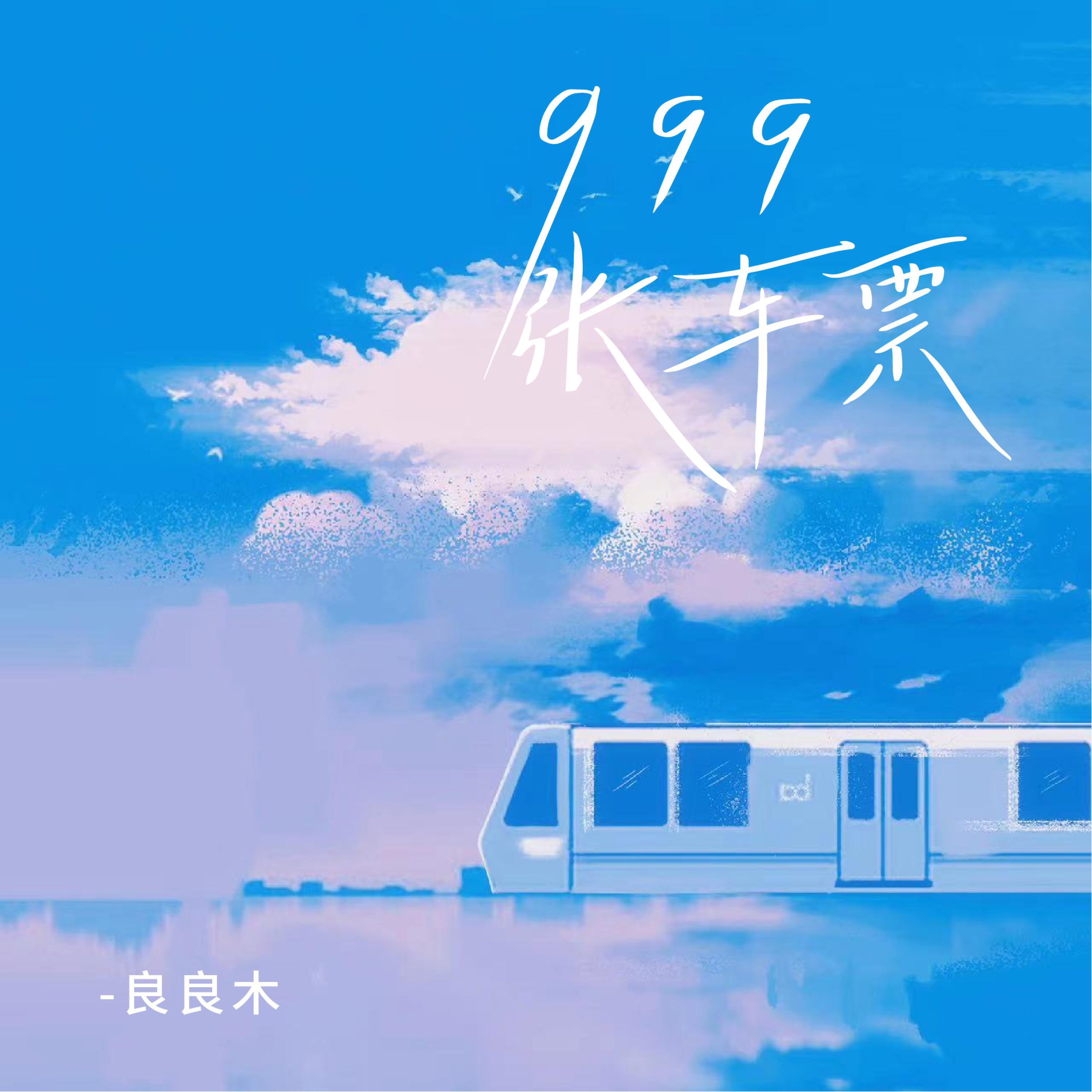 Релиз 999张车票