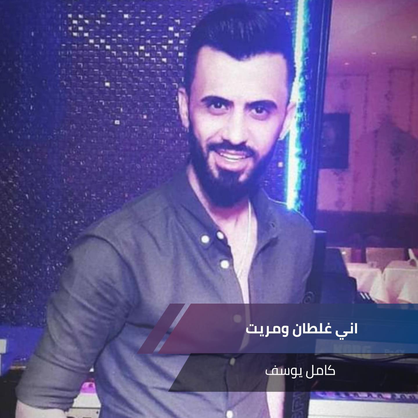 Релиз اني غلطان ومريت