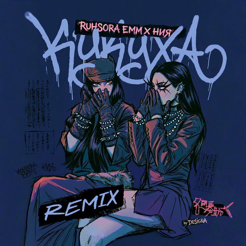 Релиз Кукуха (Furcade Remix)