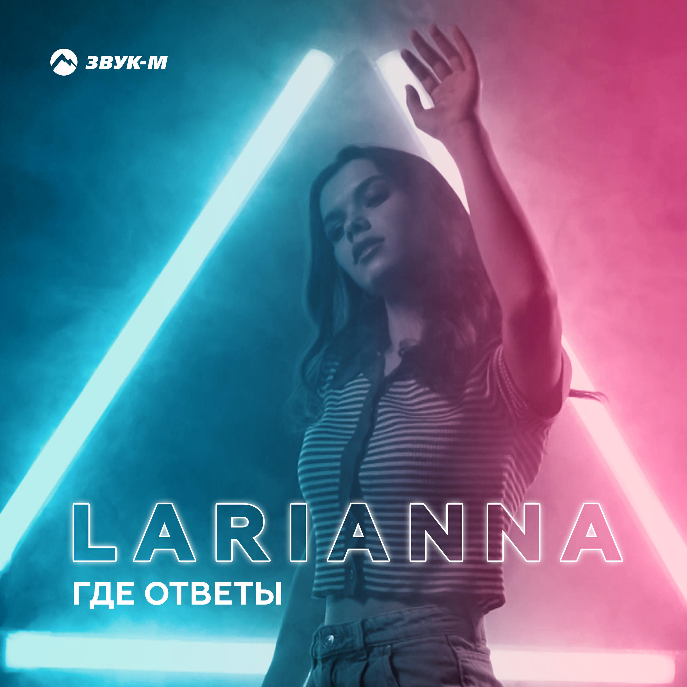 Постер альбома Где ответы