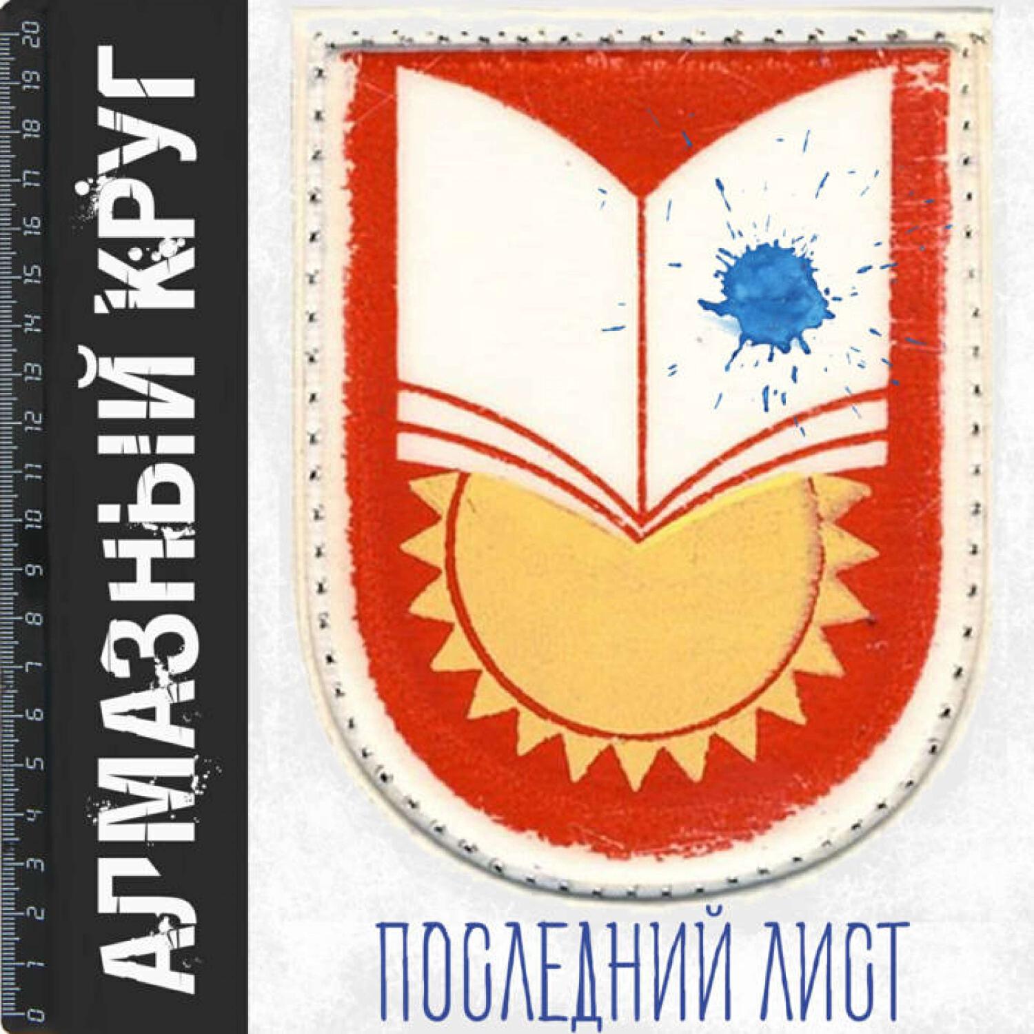Релиз Последний Лист