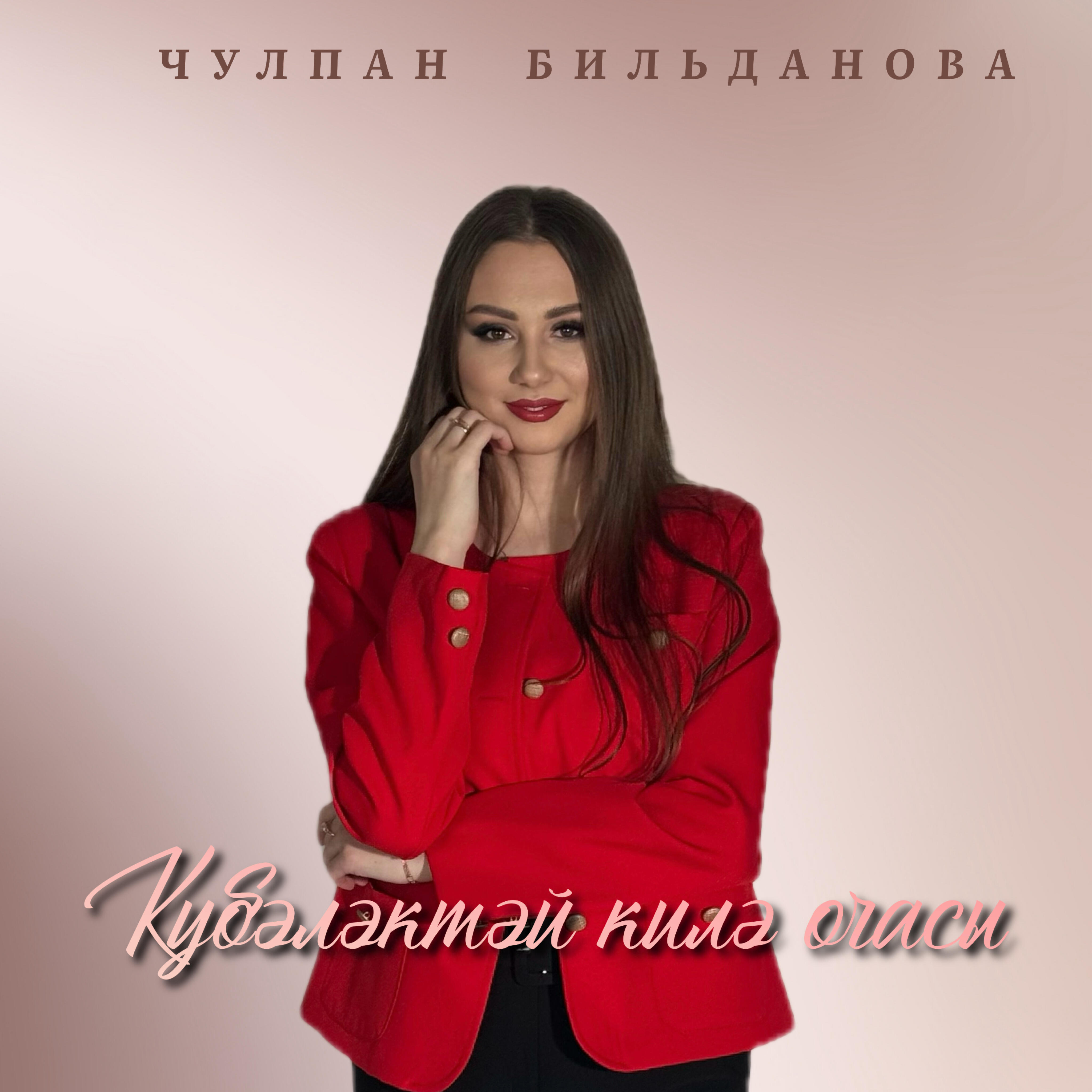 Релиз Күбәләктәй килә очасы