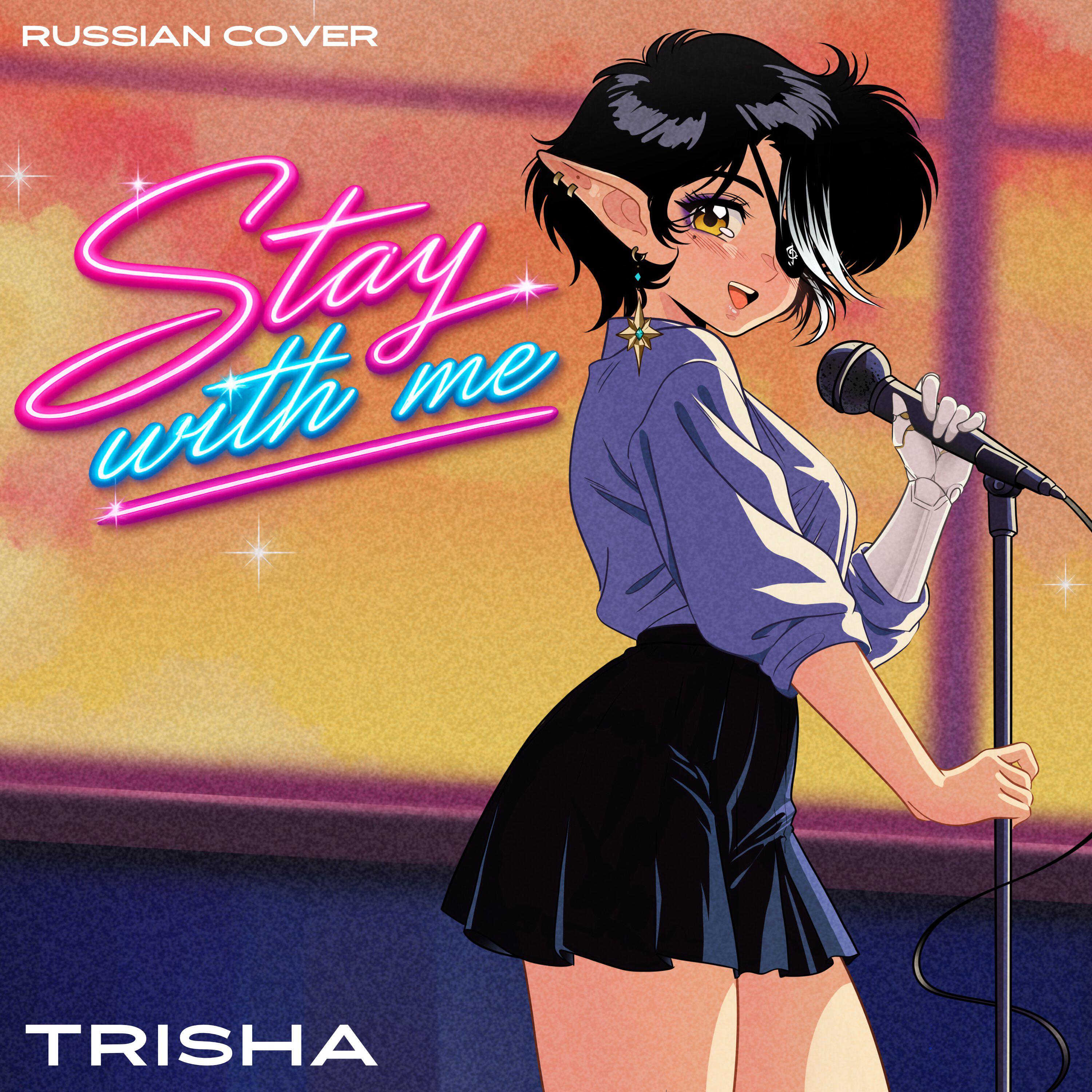 Релиз Stay with Me (Russian Сover)