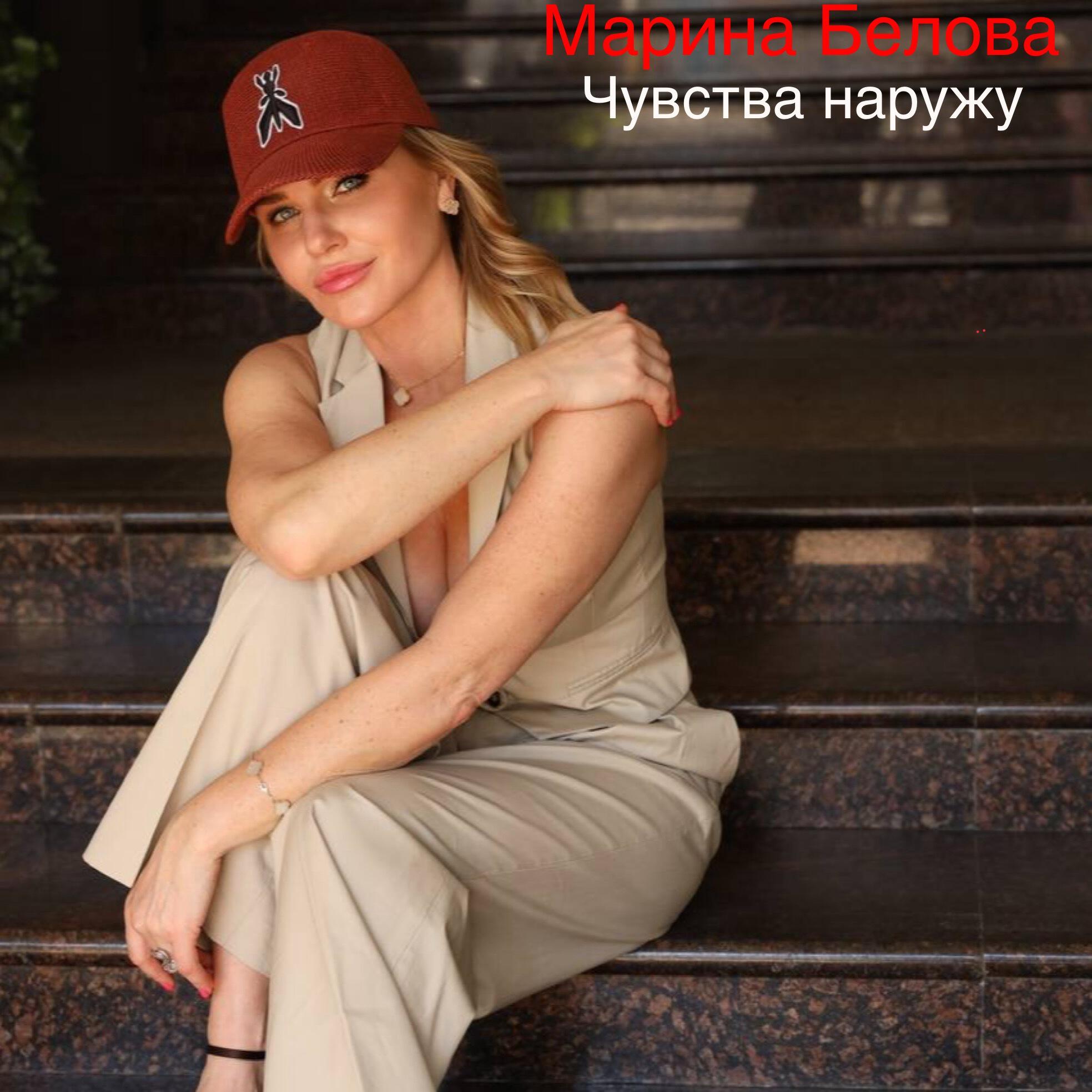 Релиз Чувства наружу
