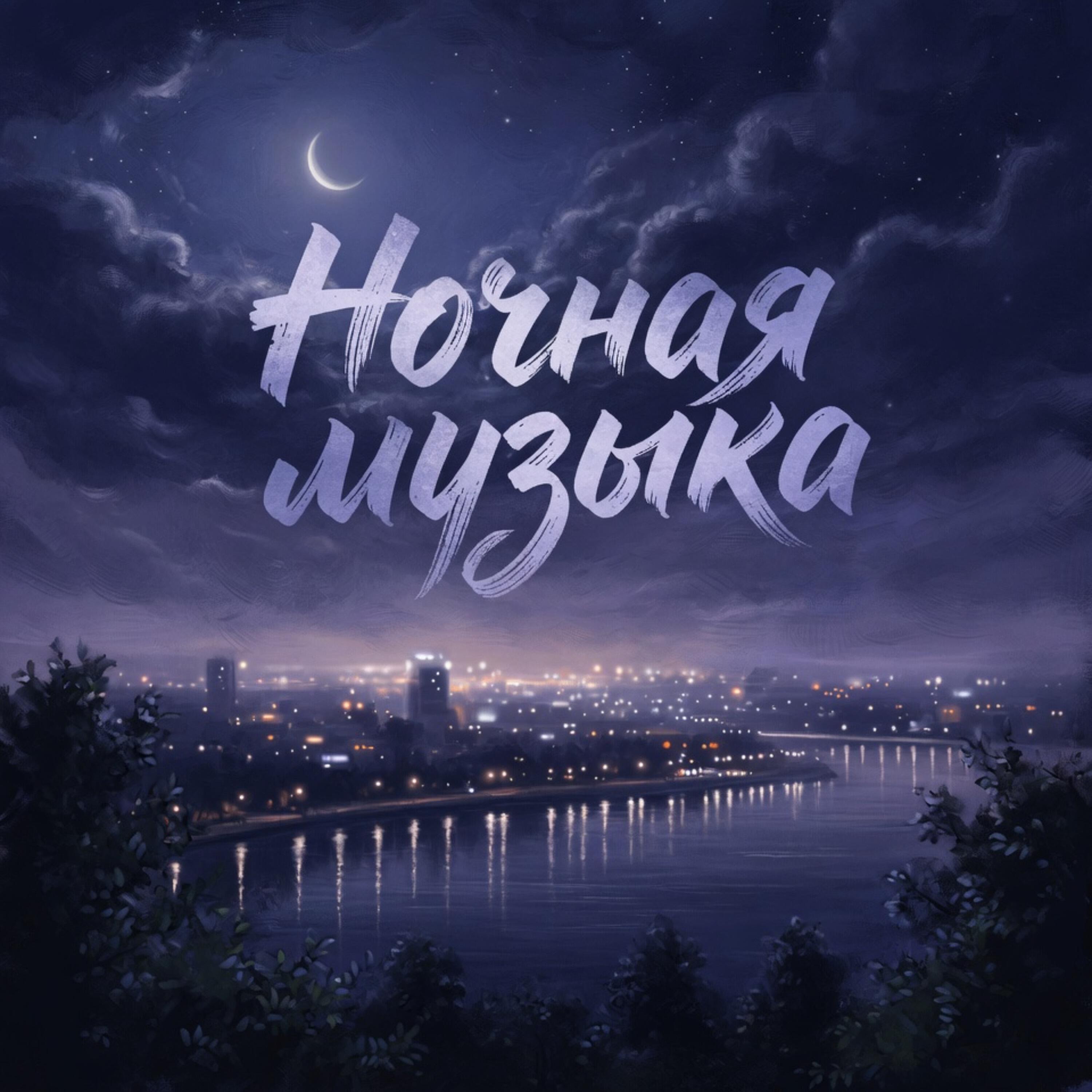 Релиз Ночная музыка